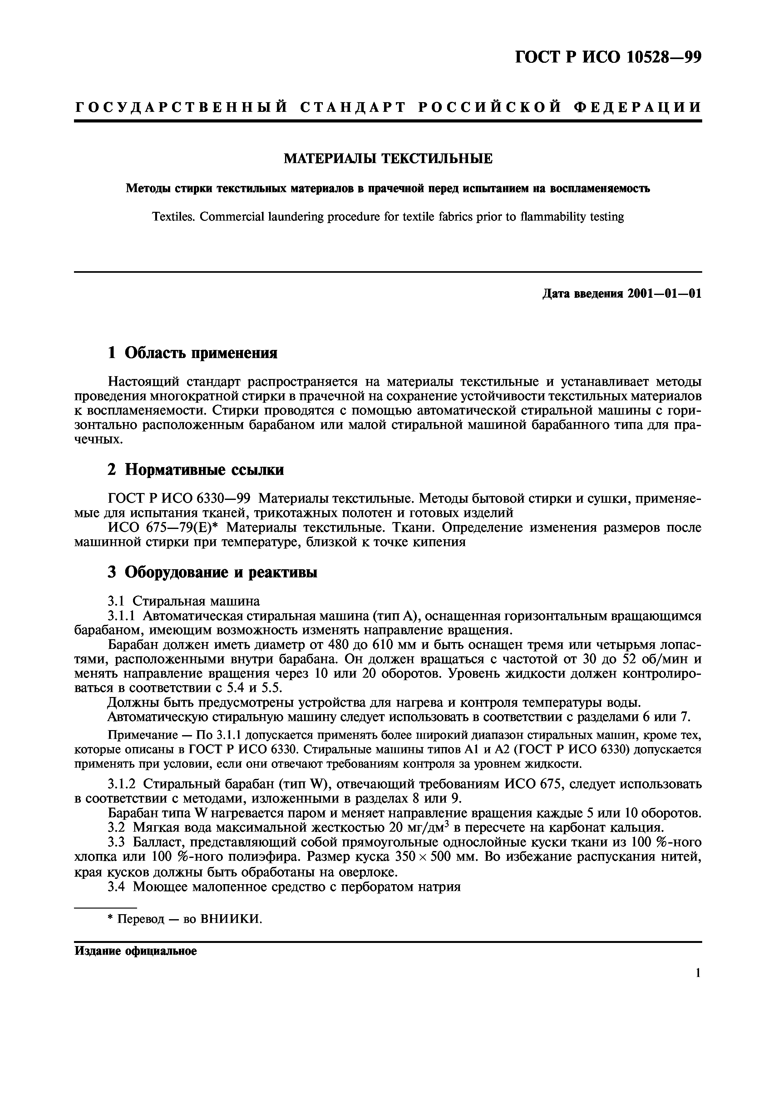 ГОСТ Р ИСО 10528-99