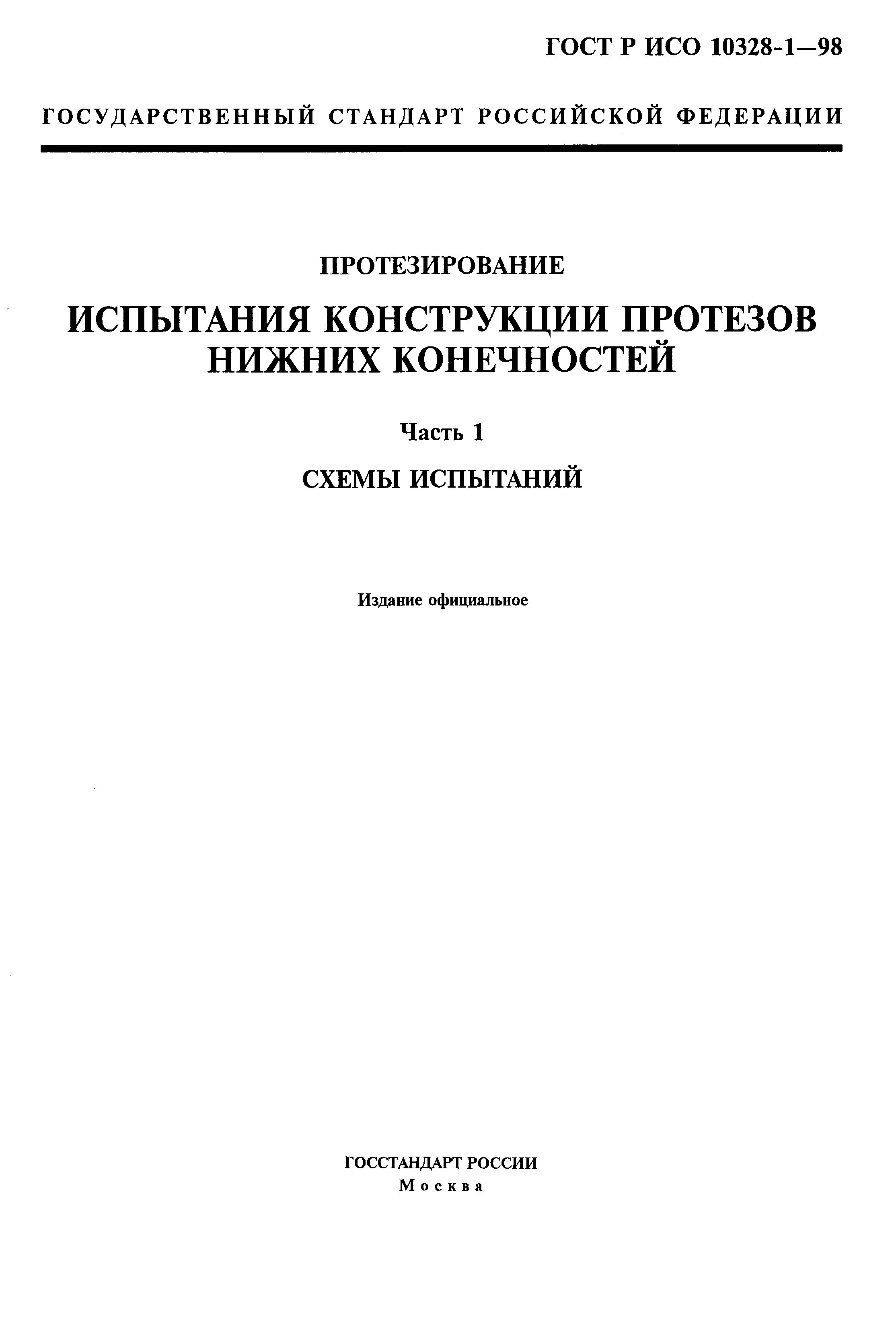 ГОСТ Р ИСО 10328-1-98