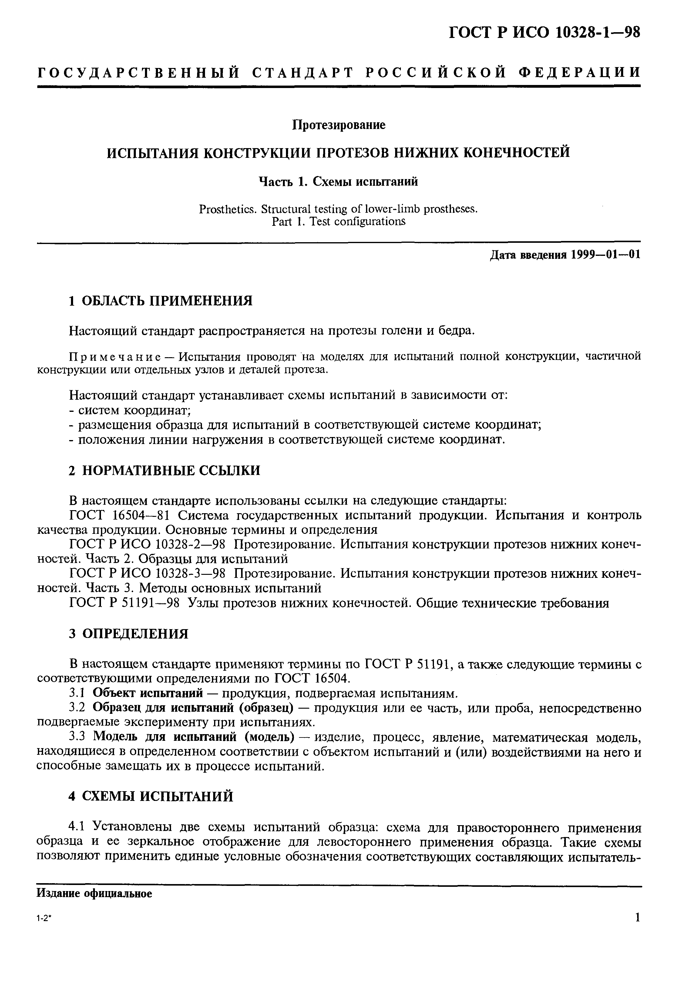 ГОСТ Р ИСО 10328-1-98