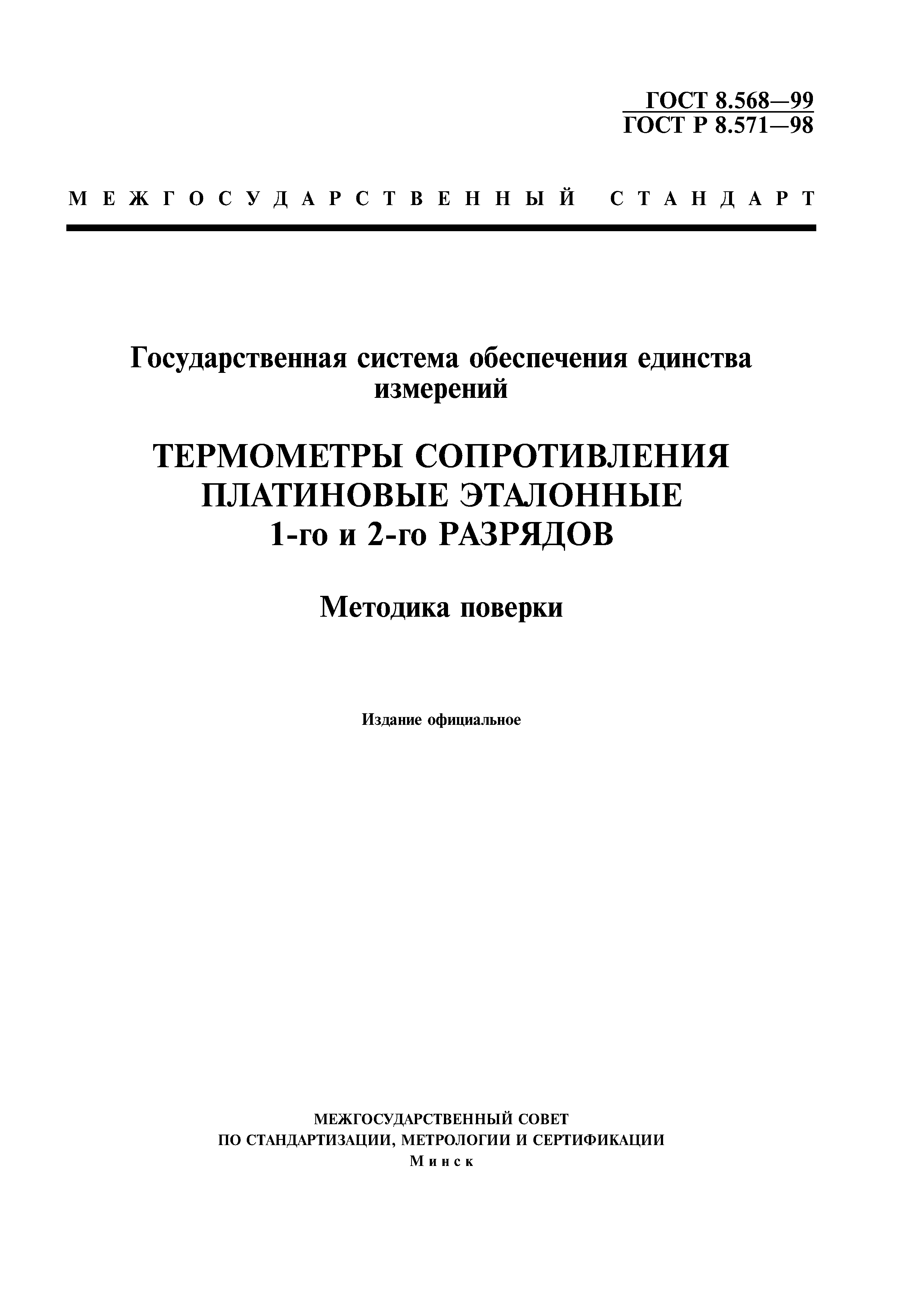 ГОСТ 8.568-99