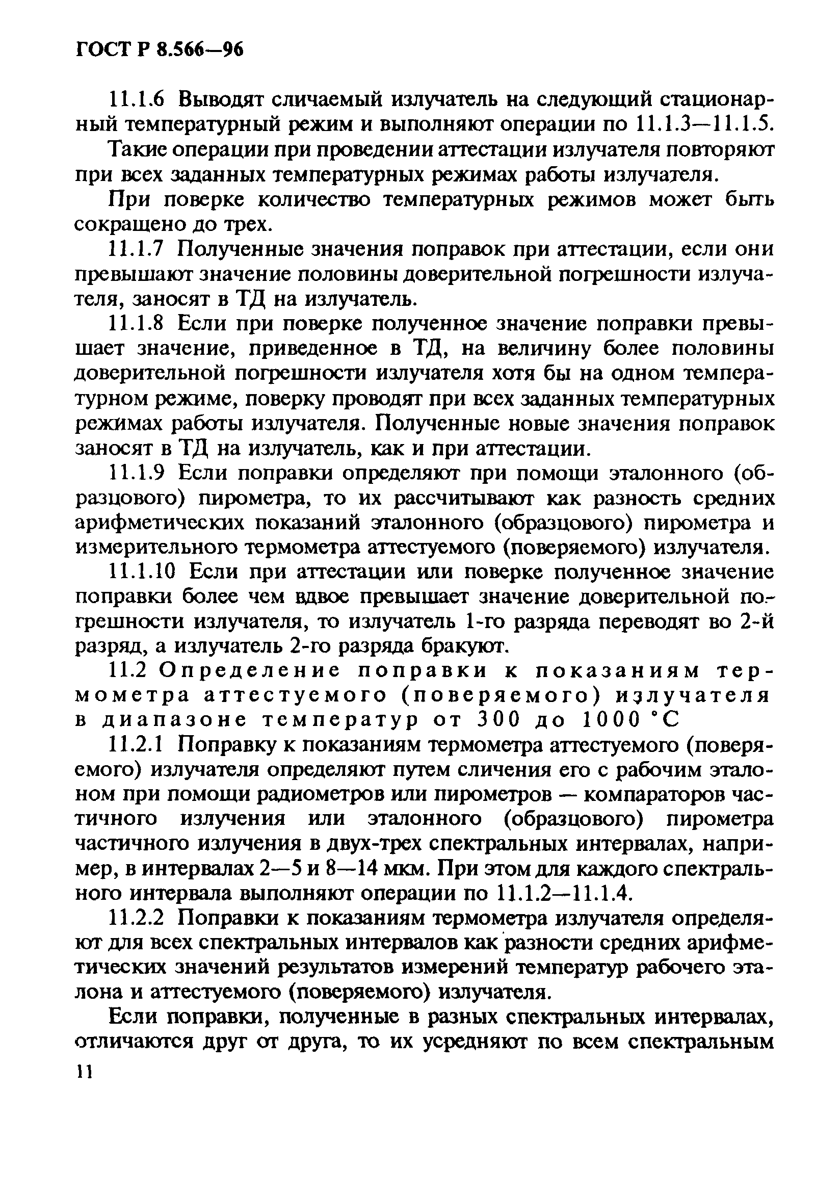 ГОСТ Р 8.566-96