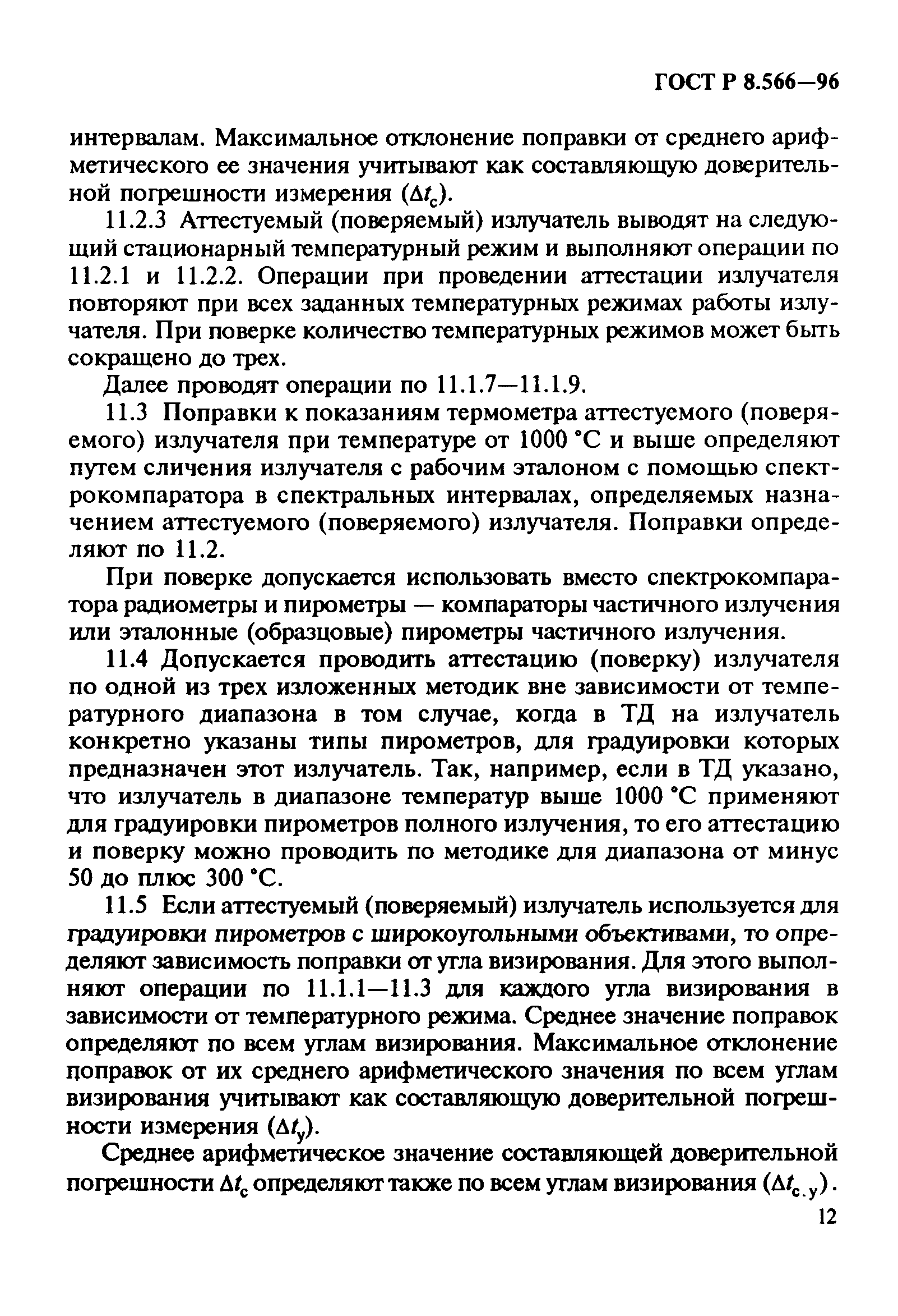 ГОСТ Р 8.566-96