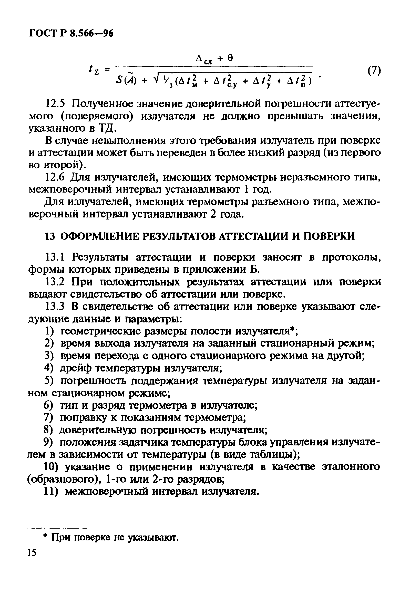 ГОСТ Р 8.566-96