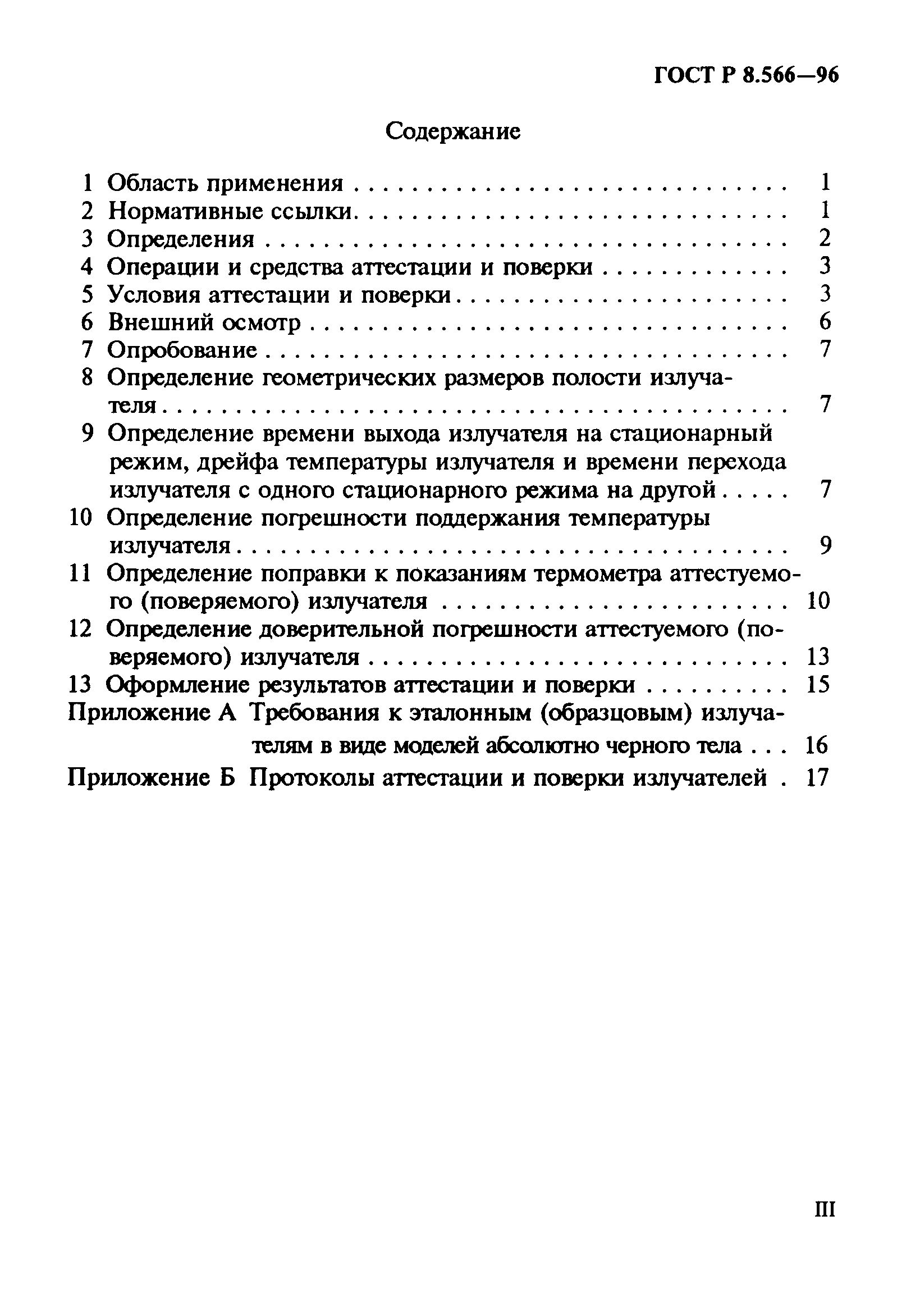 ГОСТ Р 8.566-96