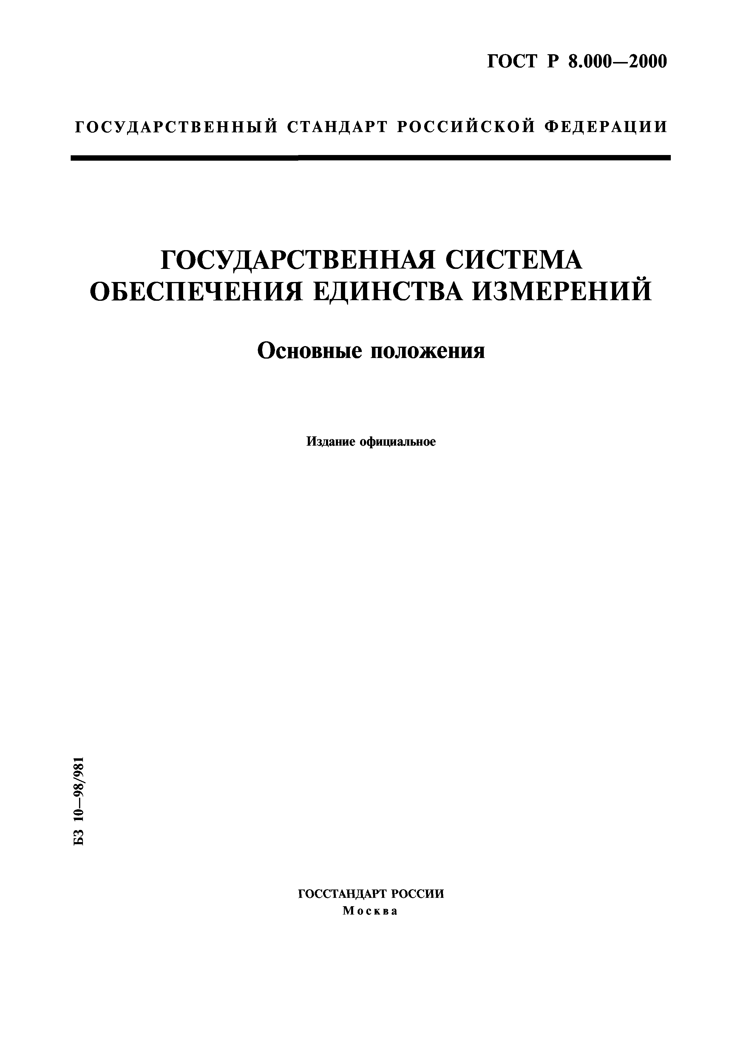 ГОСТ Р 8.000-2000