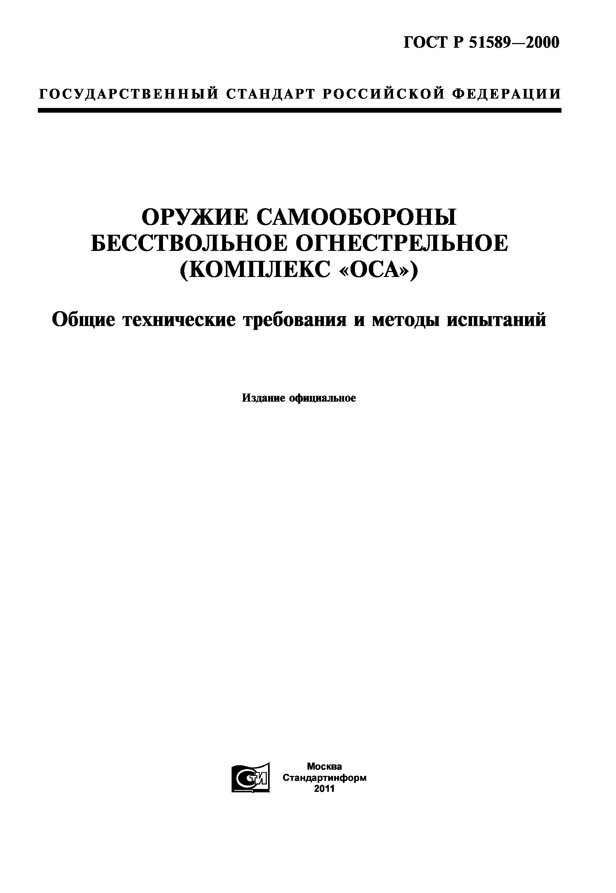 ГОСТ Р 51589-2000