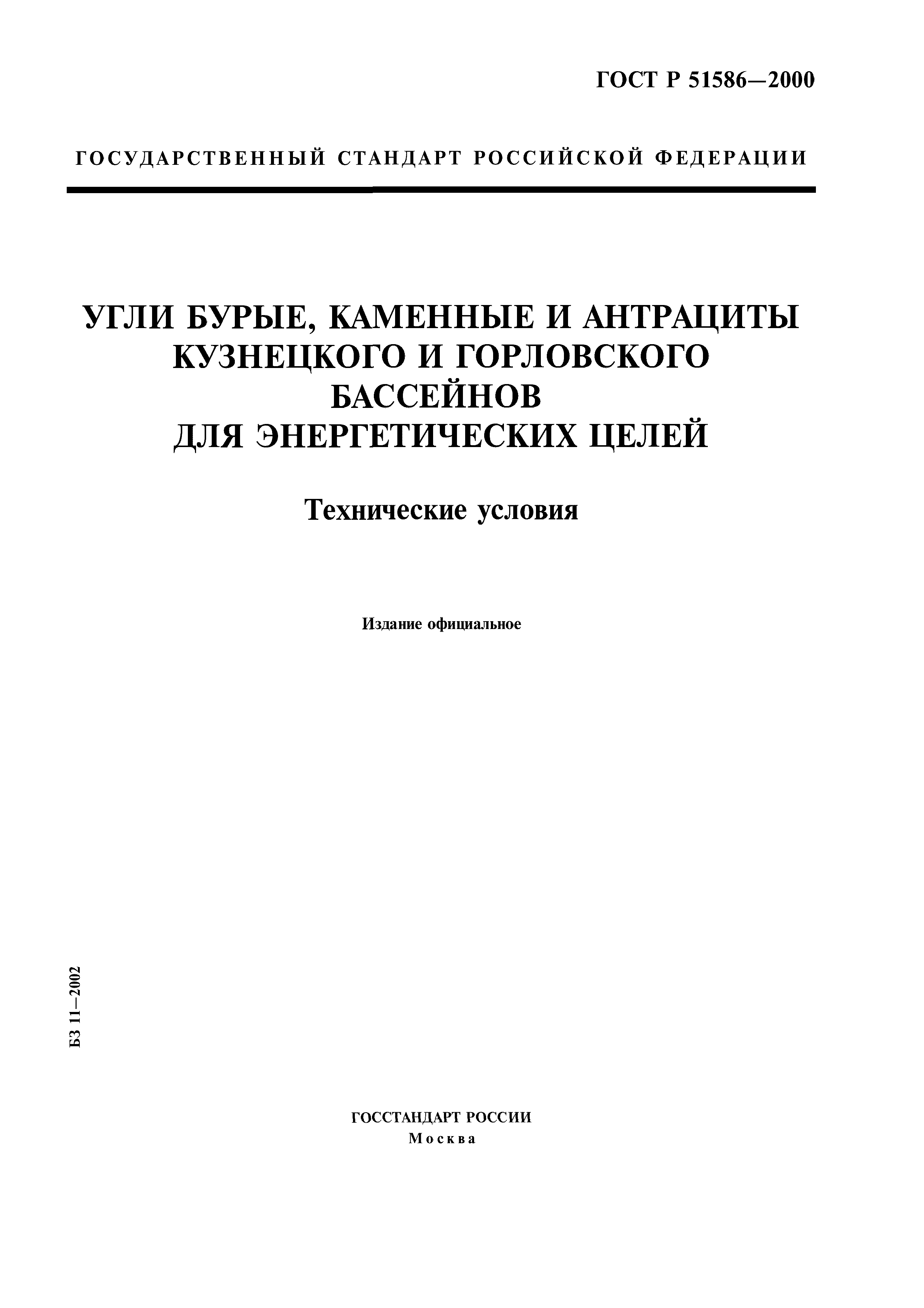 ГОСТ Р 51586-2000