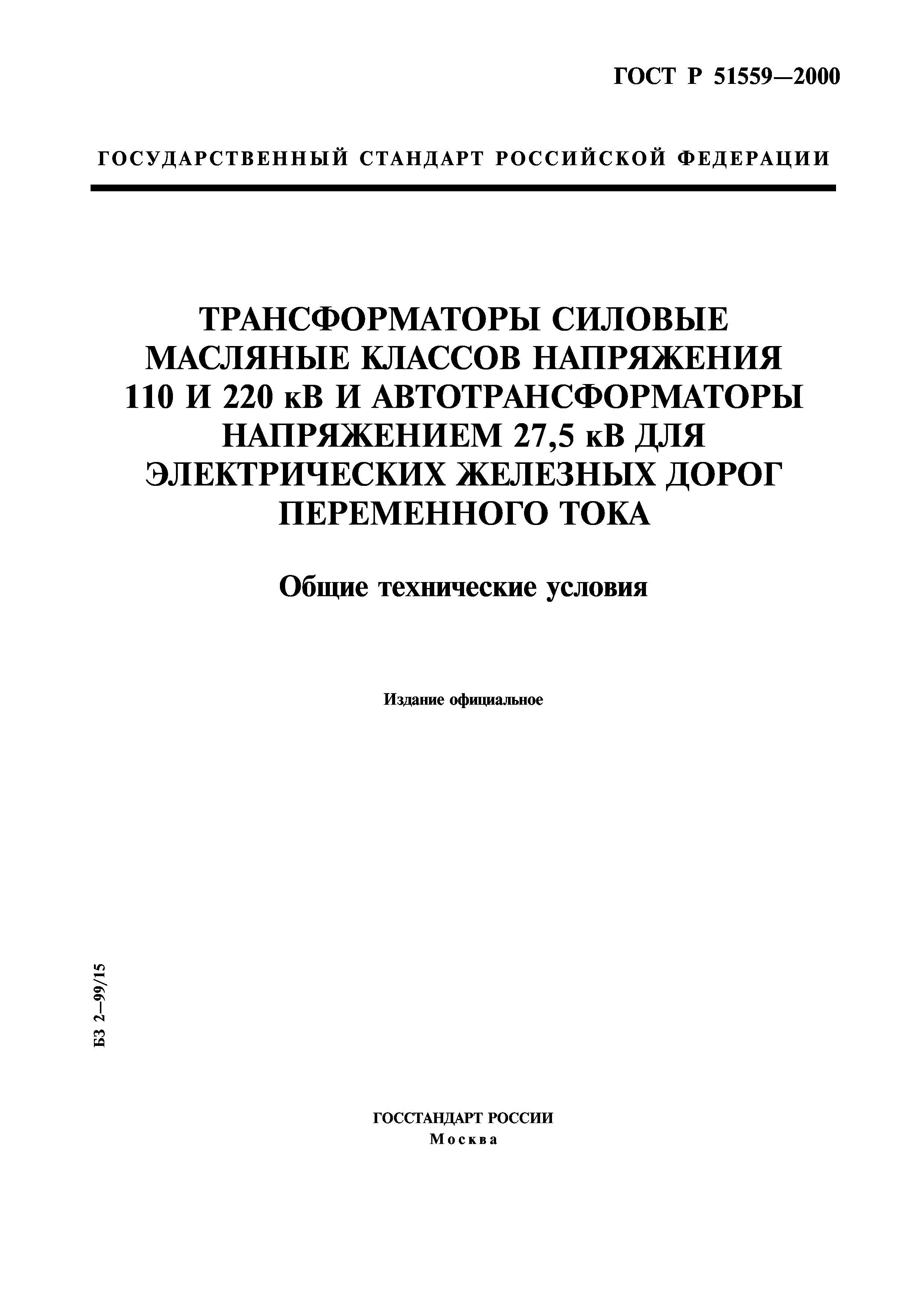 Скачать ГОСТ Р 51559-2000 Трансформаторы силовые масляные классов  напряжения 110 и 220 кВ и автотрансформаторы напряжением 27,5 кВ для  электрических железных дорог переменного тока. Общие технические условия