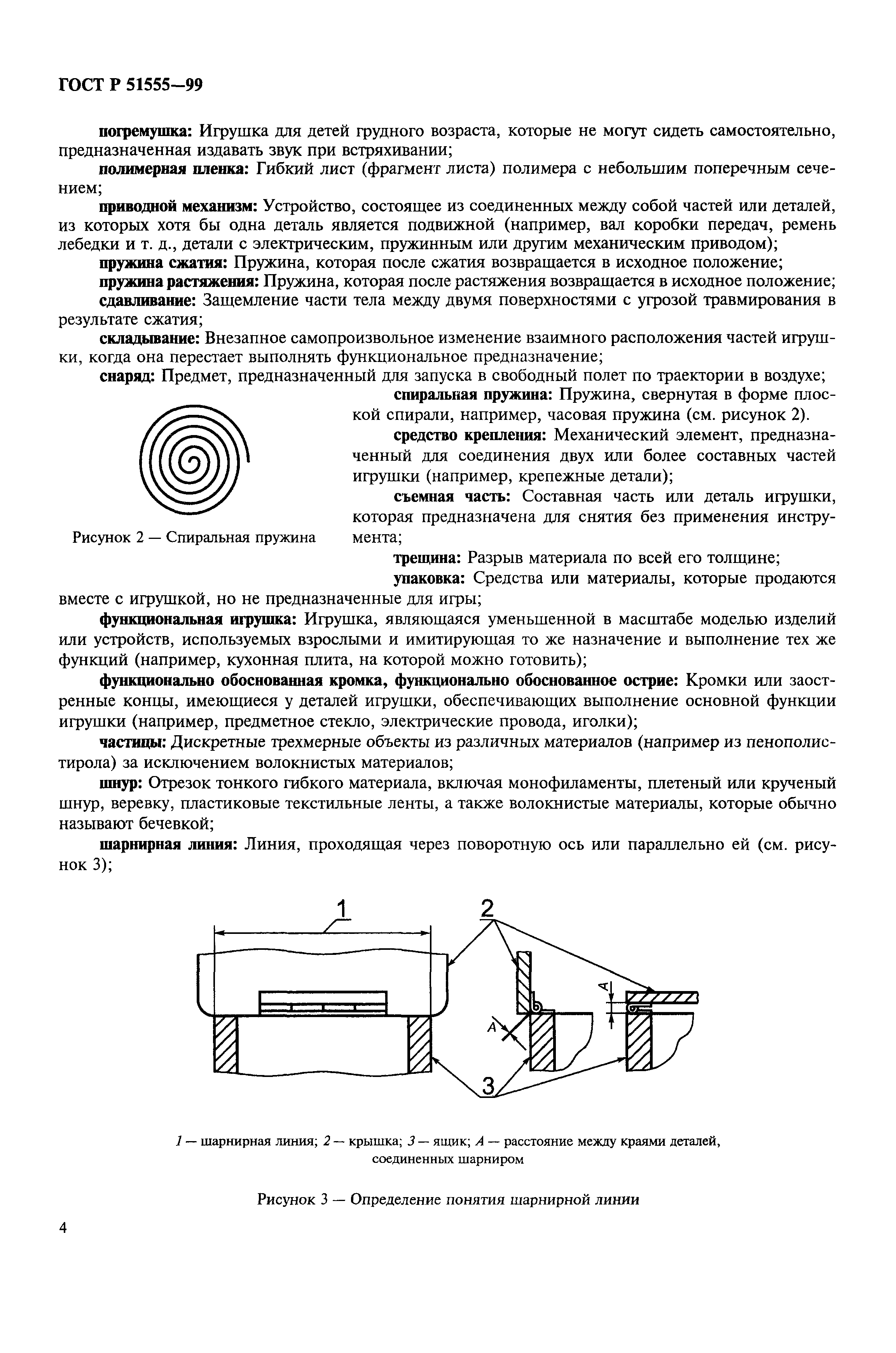 Скачать ГОСТ Р 51555-99 Игрушки. Общие требования безопасности и методы  испытаний. Механические и физические свойства