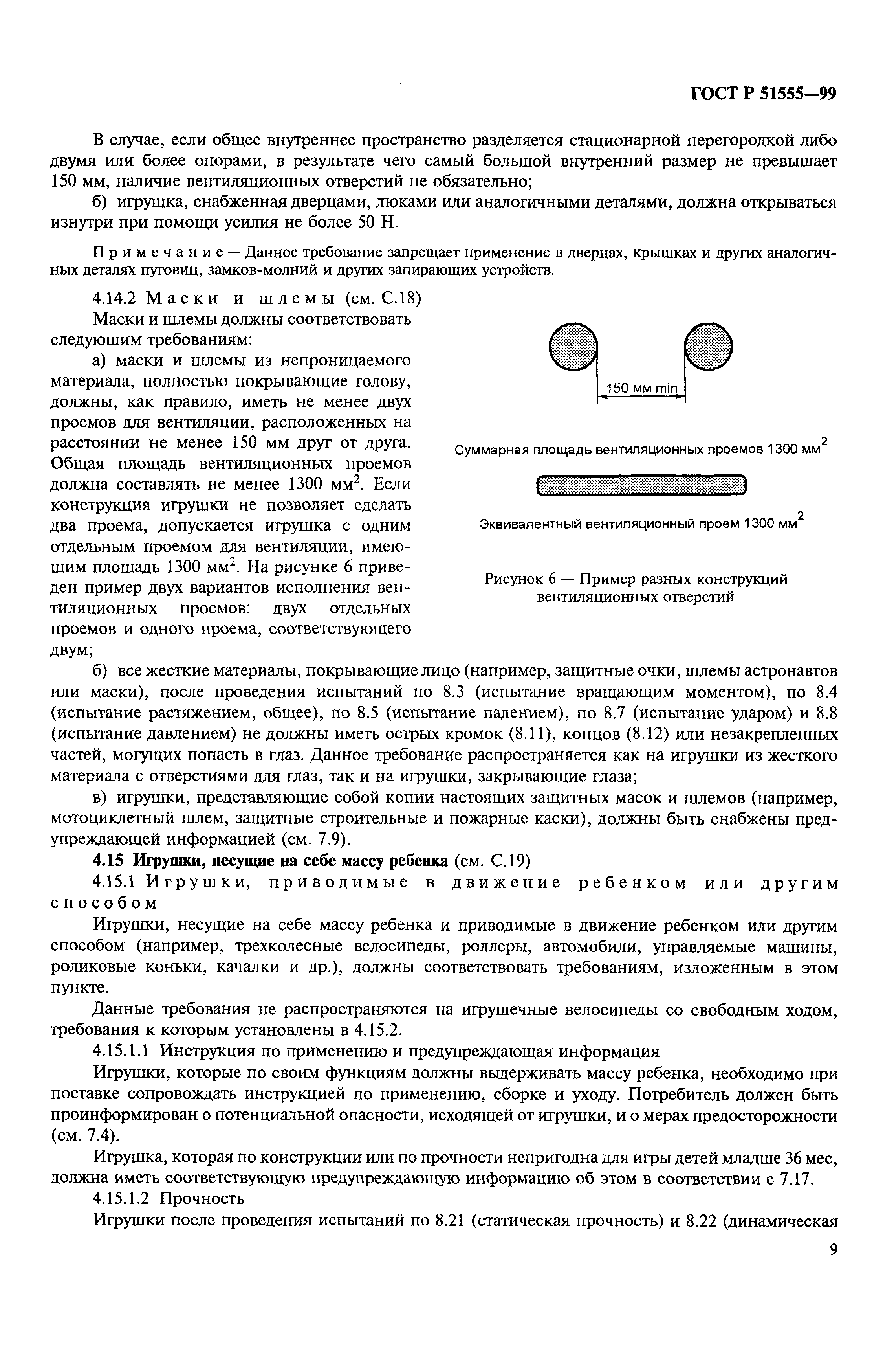 Скачать ГОСТ Р 51555-99 Игрушки. Общие требования безопасности и методы  испытаний. Механические и физические свойства