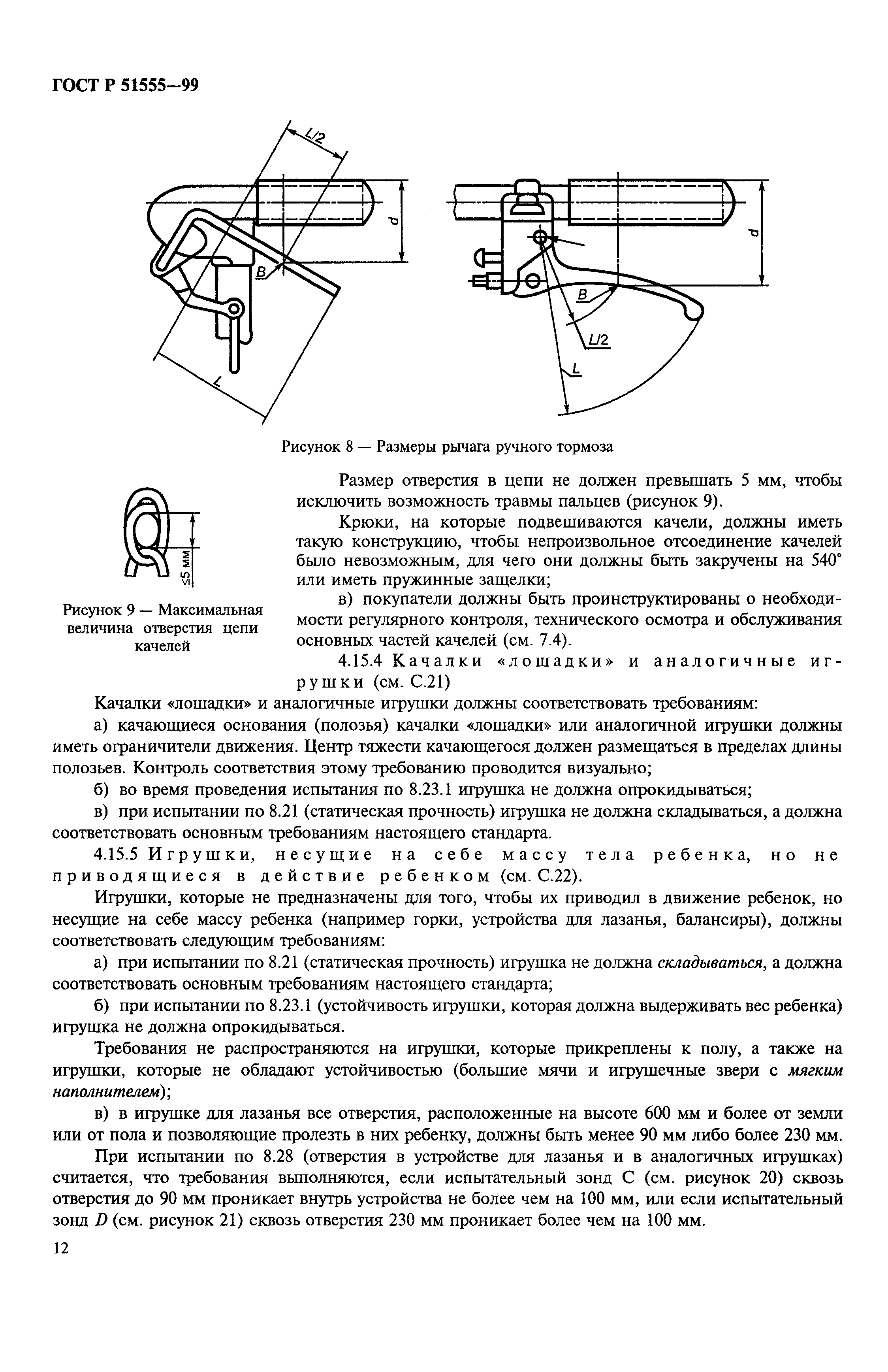 Скачать ГОСТ Р 51555-99 Игрушки. Общие требования безопасности и методы  испытаний. Механические и физические свойства