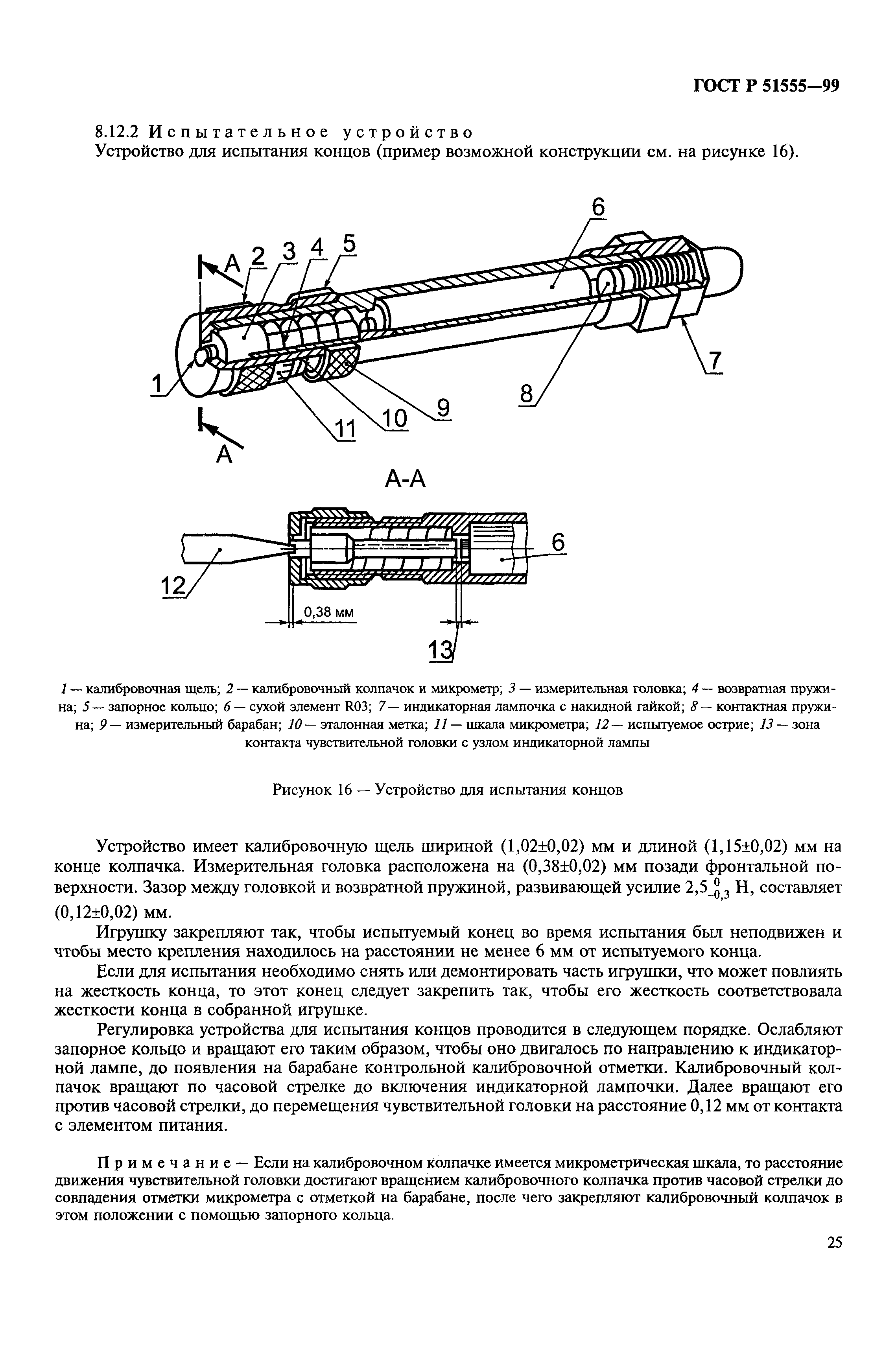 Скачать ГОСТ Р 51555-99 Игрушки. Общие требования безопасности и методы  испытаний. Механические и физические свойства