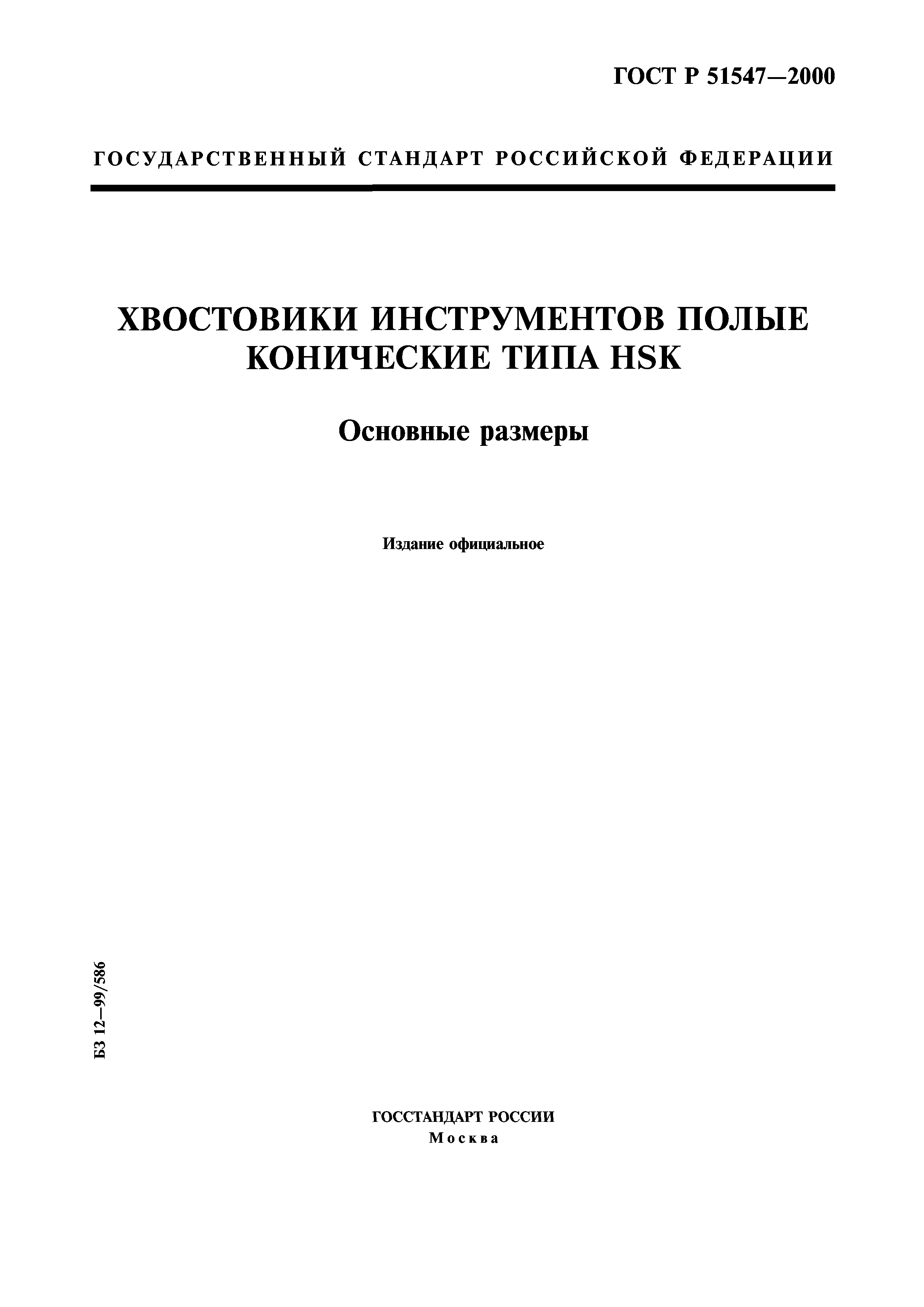 ГОСТ Р 51547-2000