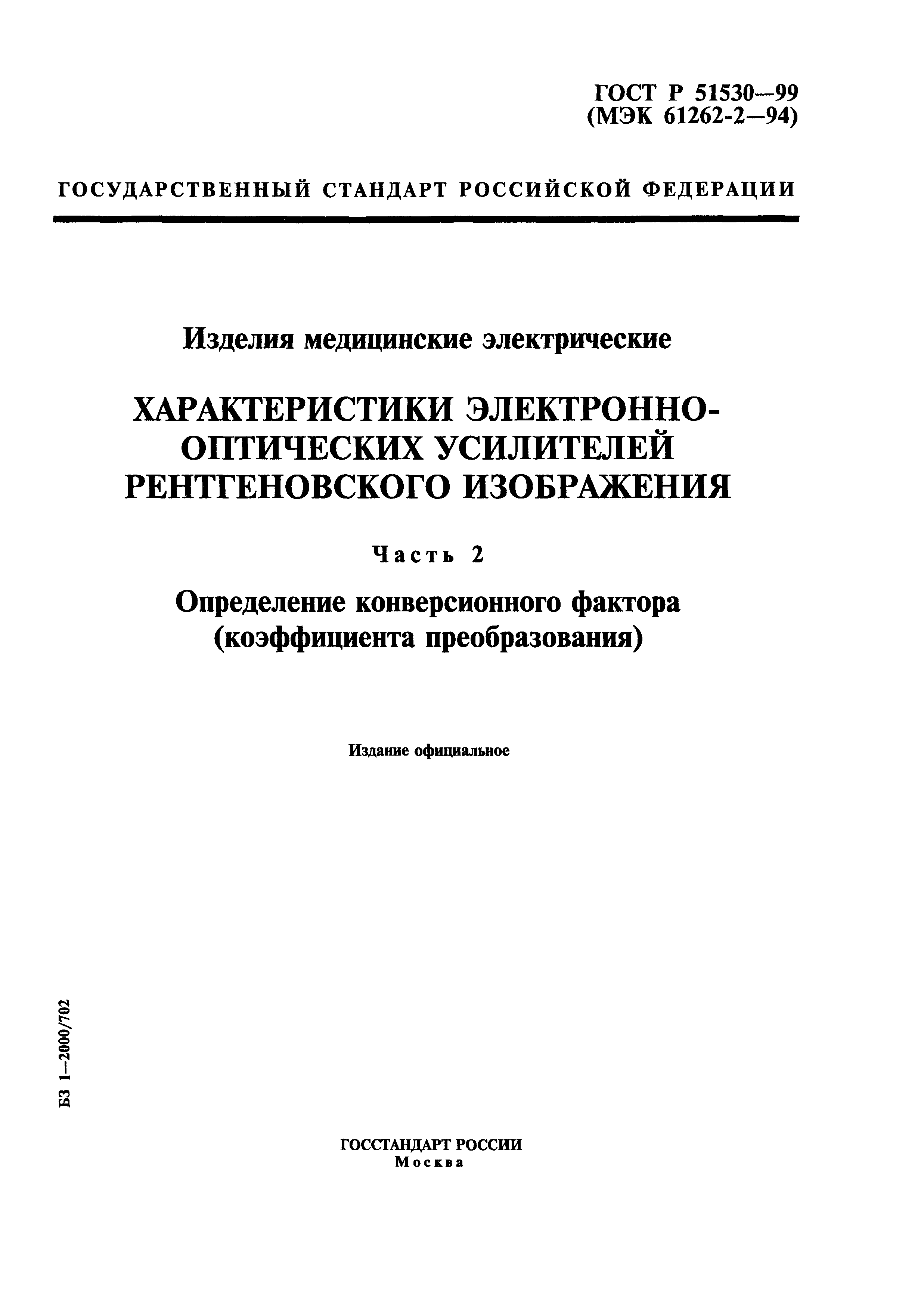 ГОСТ Р 51530-99