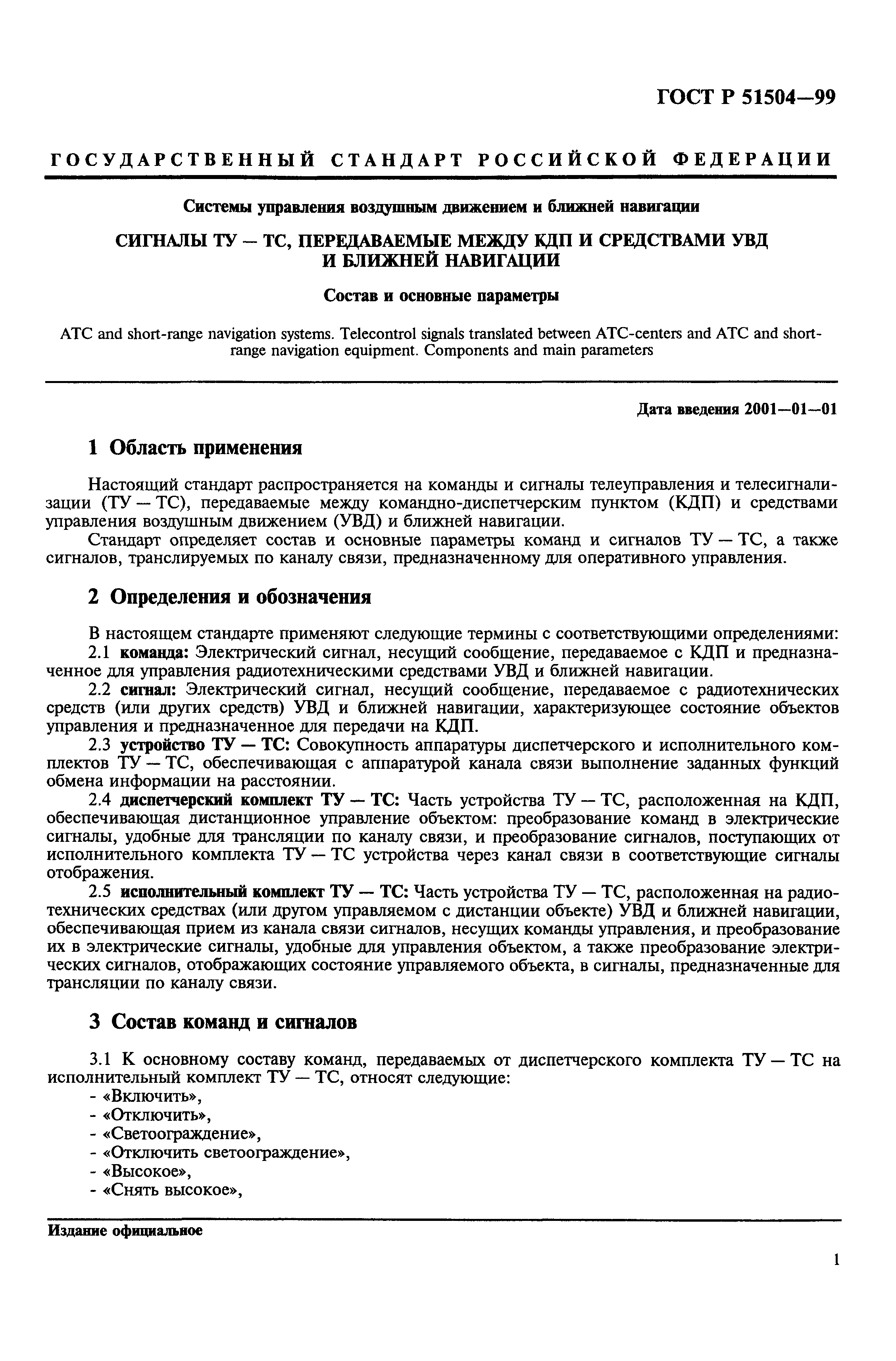 ГОСТ Р 51504-99