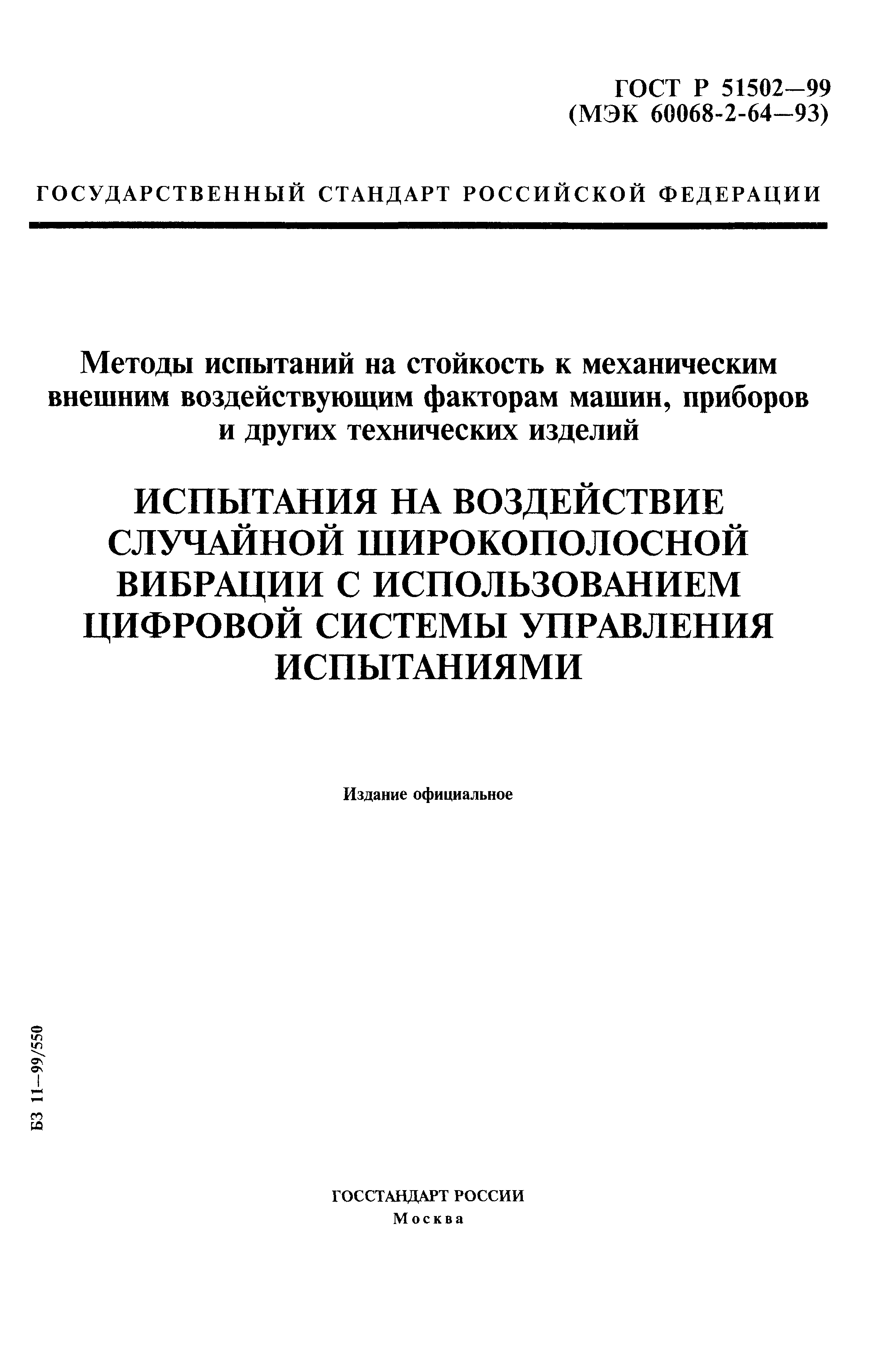 Скачать ГОСТ Р 51502-99 Методы испытаний на стойкость к механическим  внешним воздействующим факторам машин, приборов и других технических  изделий. Испытания на воздействие случайной широкополосной вибрации с  использованием цифровой системы управления ...