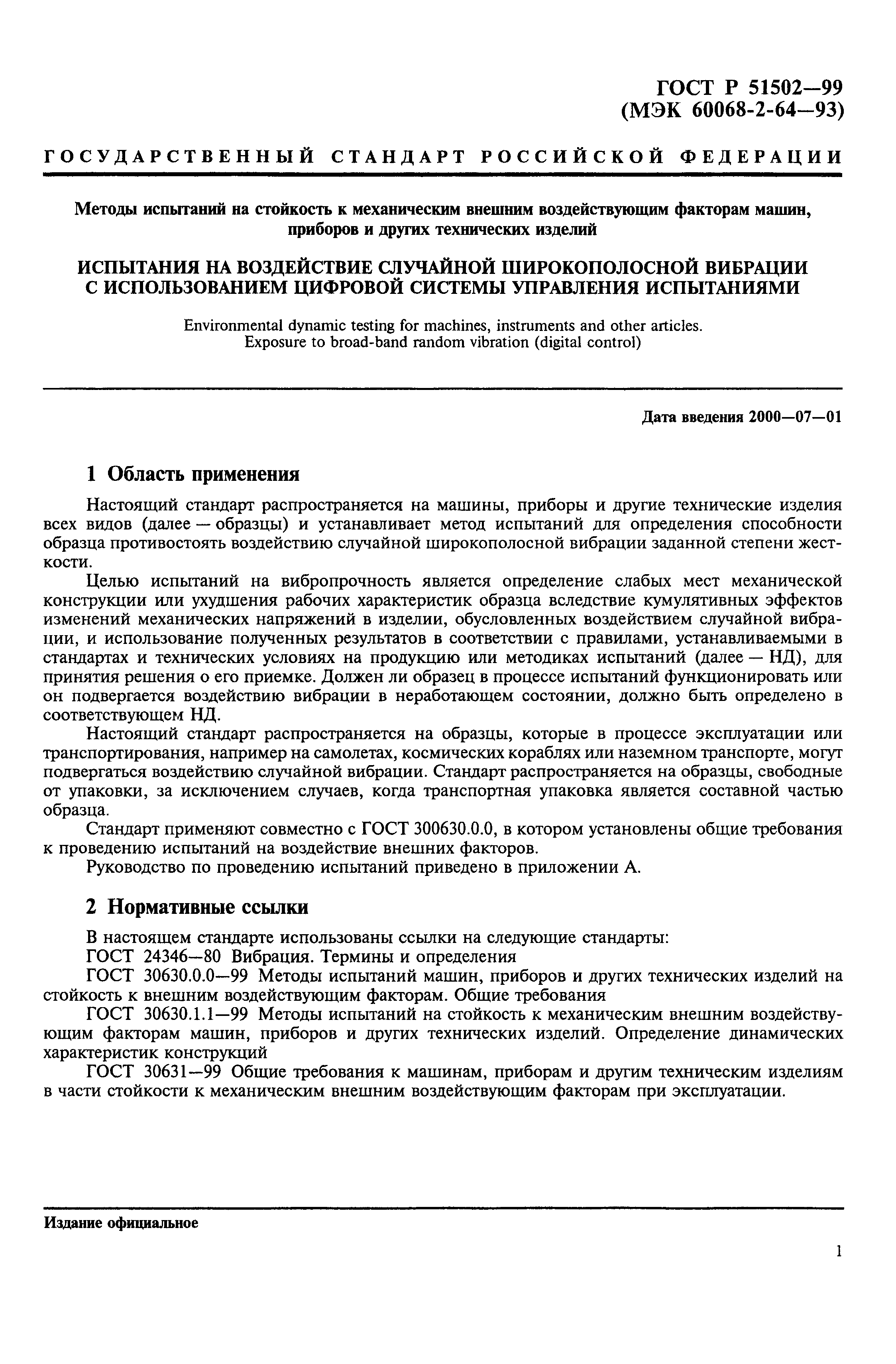 Скачать ГОСТ Р 51502-99 Методы испытаний на стойкость к механическим  внешним воздействующим факторам машин, приборов и других технических изделий.  Испытания на воздействие случайной широкополосной вибрации с использованием  цифровой системы управления ...