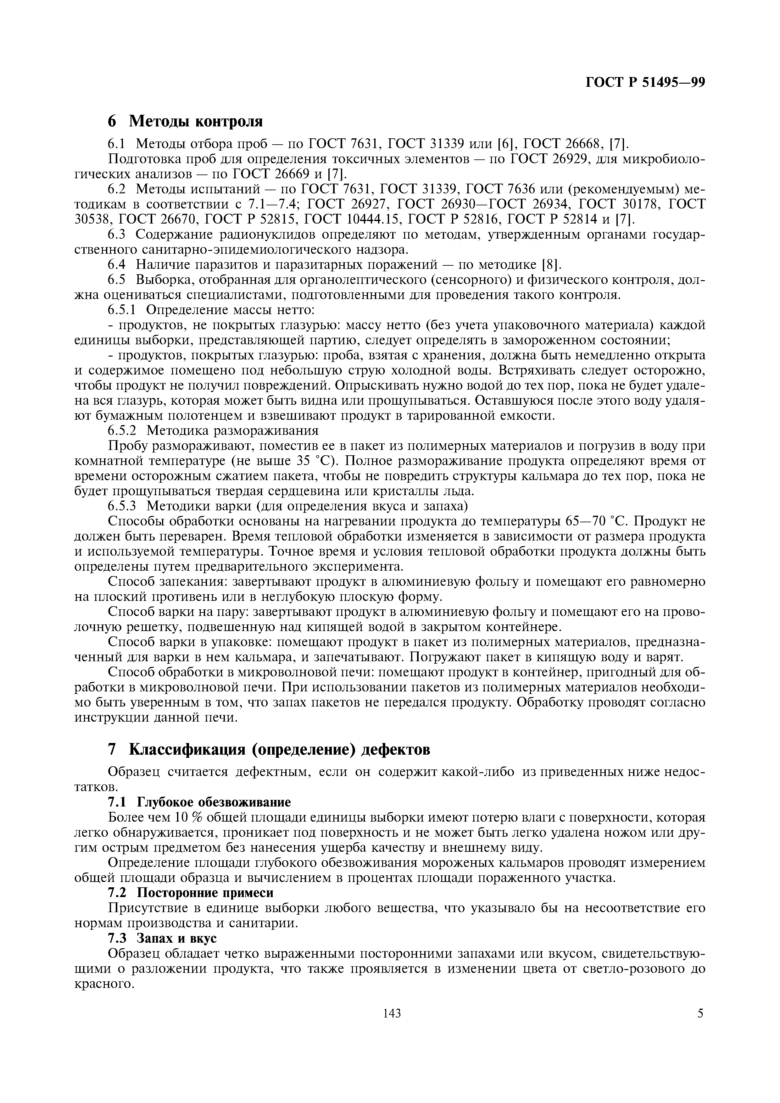 ГОСТ Р 51495-99