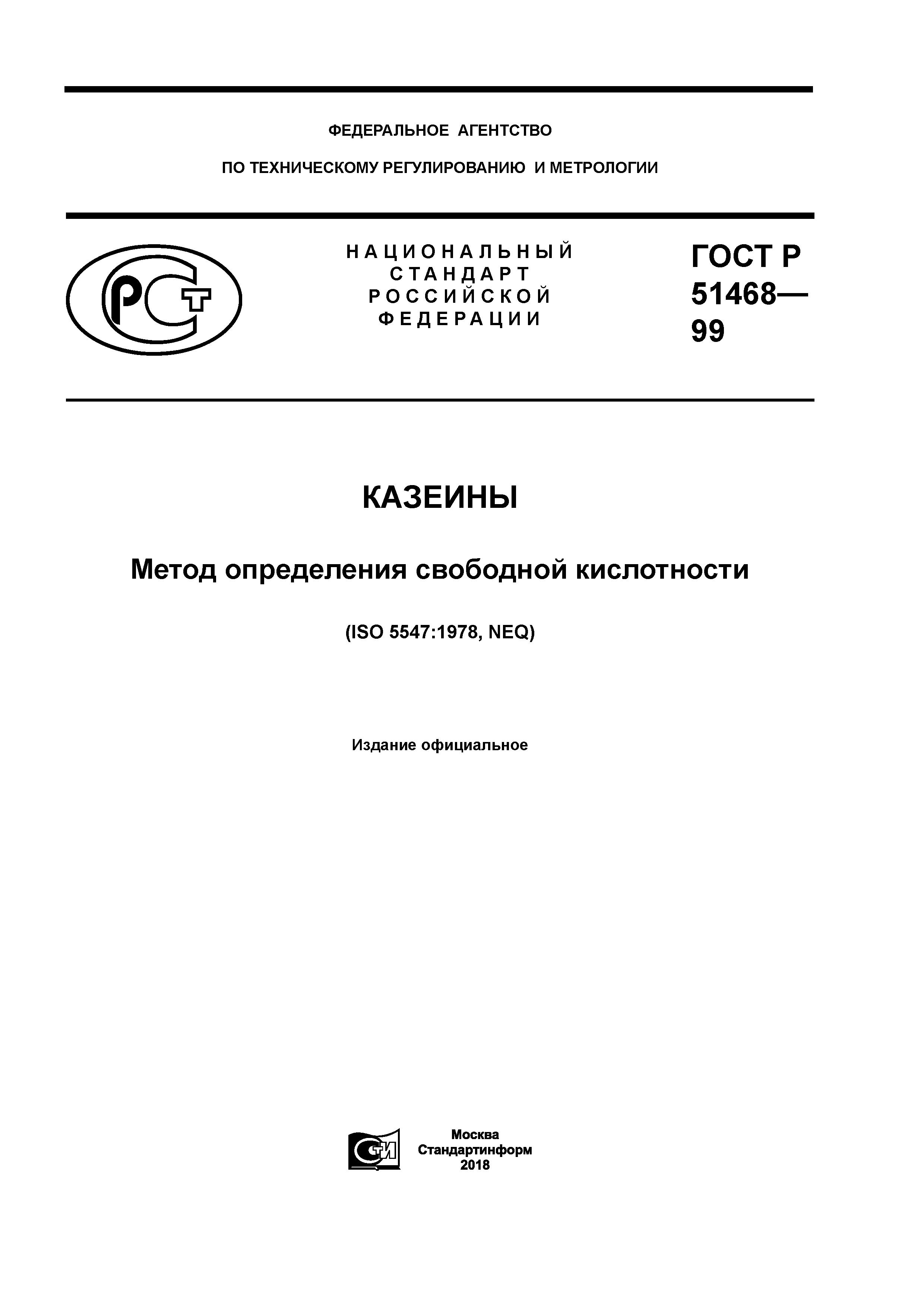 ГОСТ Р 51468-99