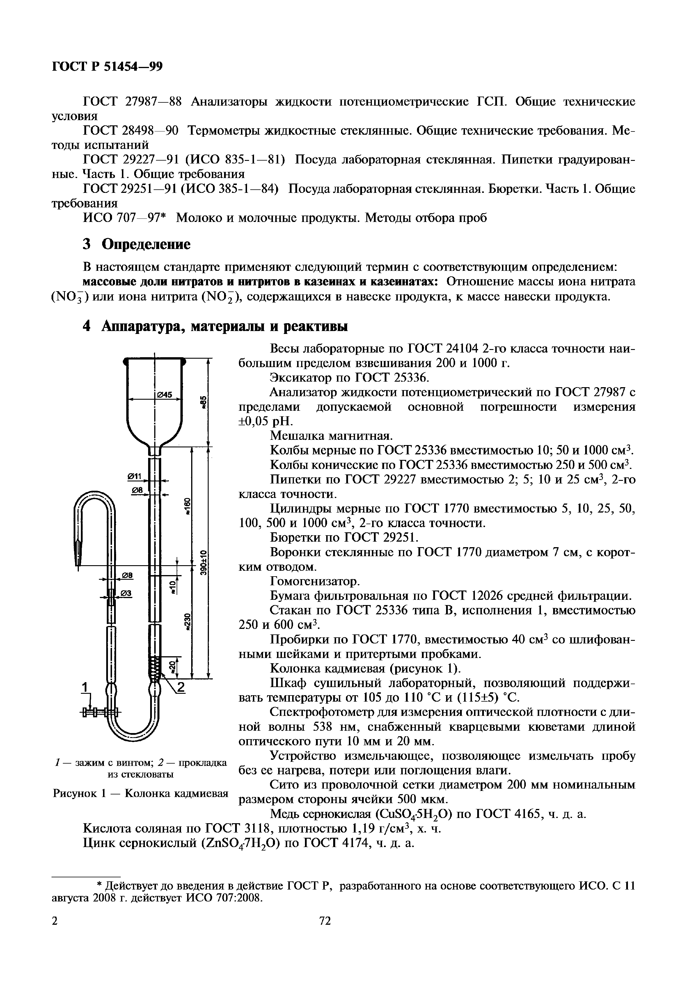 ГОСТ Р 51454-99