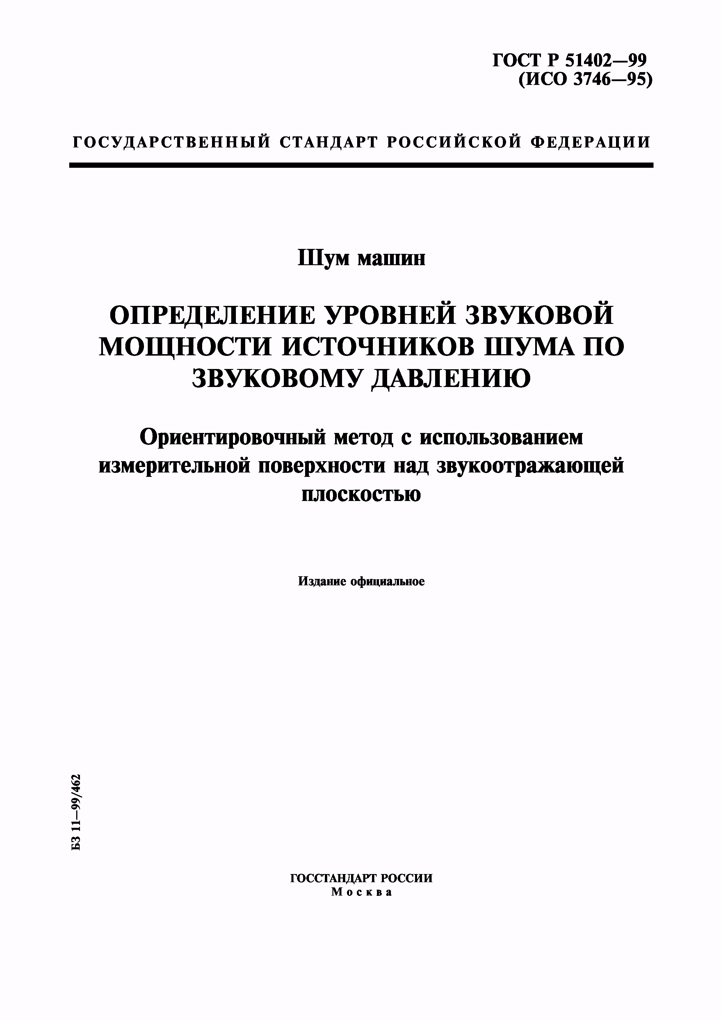 Скачать ГОСТ Р 51402-99 Шум машин. Определение уровней звуковой мощности  источников шума по звуковому давлению. Ориентировочный метод с  использованием измерительной поверхности над звукоотражающей плоскостью