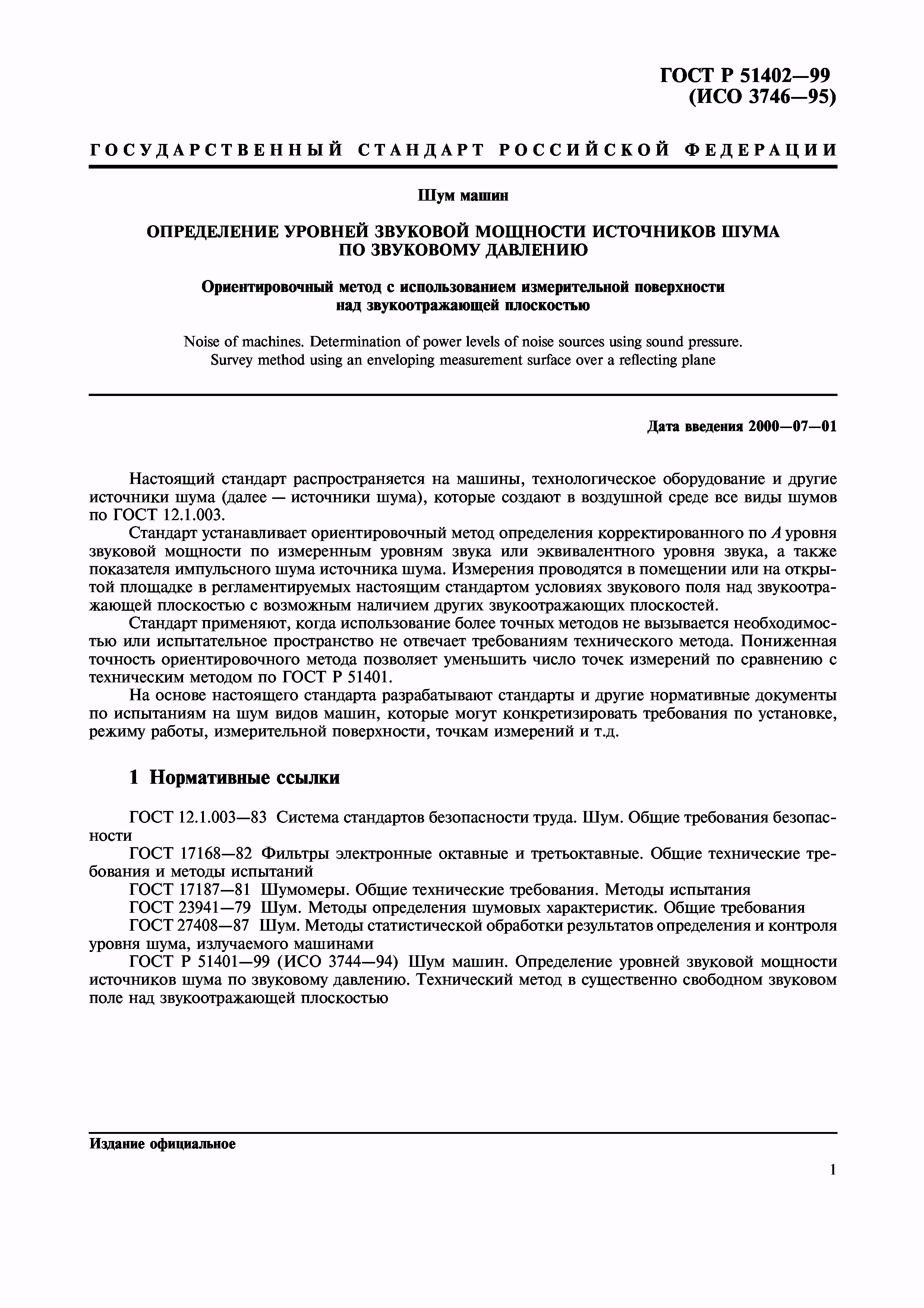 Скачать ГОСТ Р 51402-99 Шум машин. Определение уровней звуковой мощности  источников шума по звуковому давлению. Ориентировочный метод с  использованием измерительной поверхности над звукоотражающей плоскостью