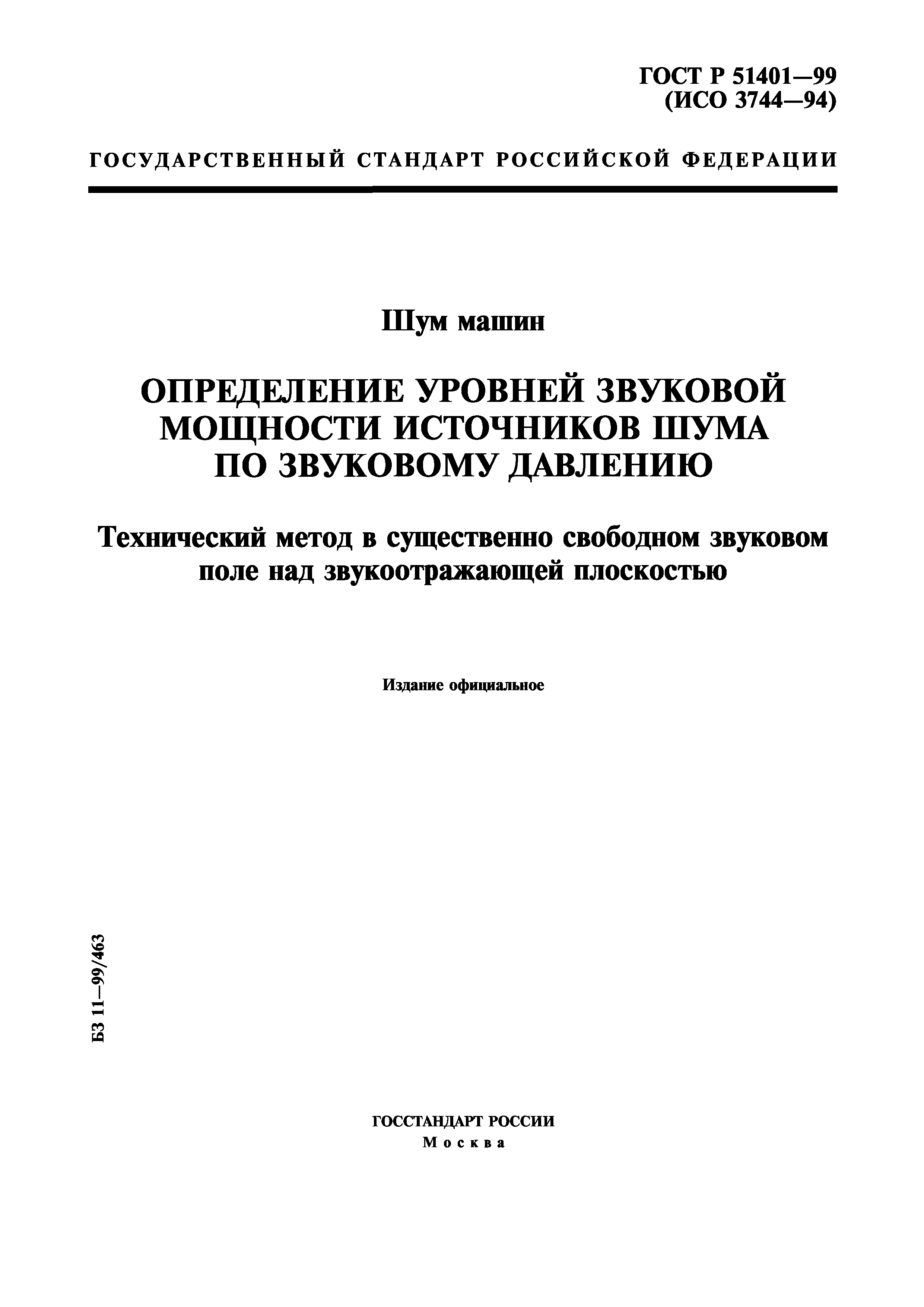 Скачать ГОСТ Р 51401-99 Шум машин. Определение уровней звуковой мощности  источников шума по звуковому давлению. Технический метод в существенно  свободном звуковом поле над звукоотражающей плоскостью