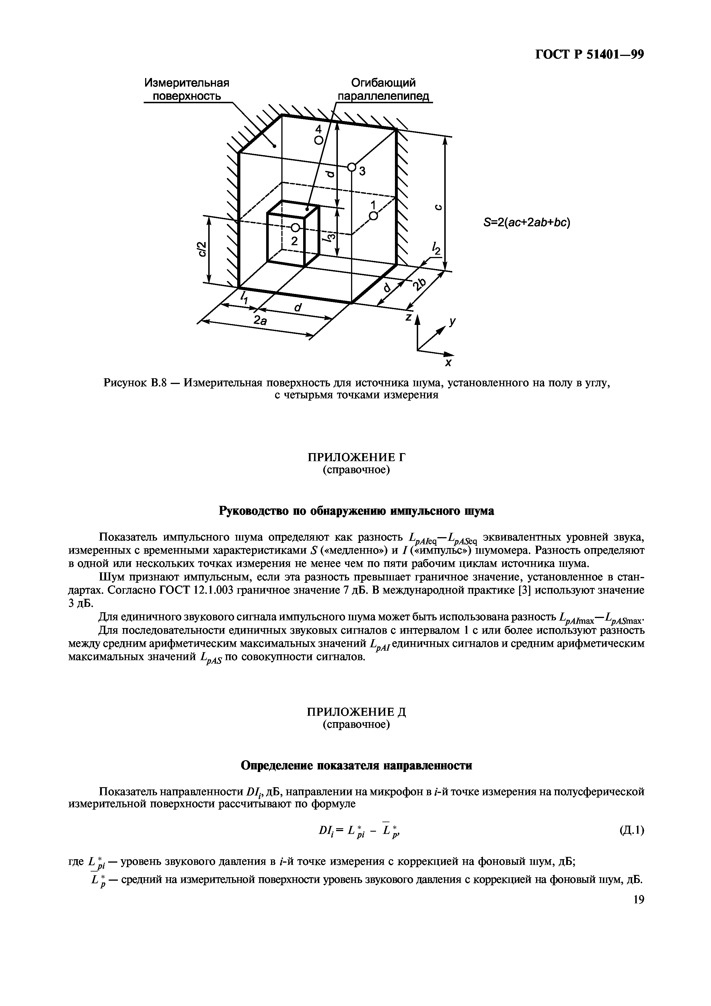 ГОСТ Р 51401-99