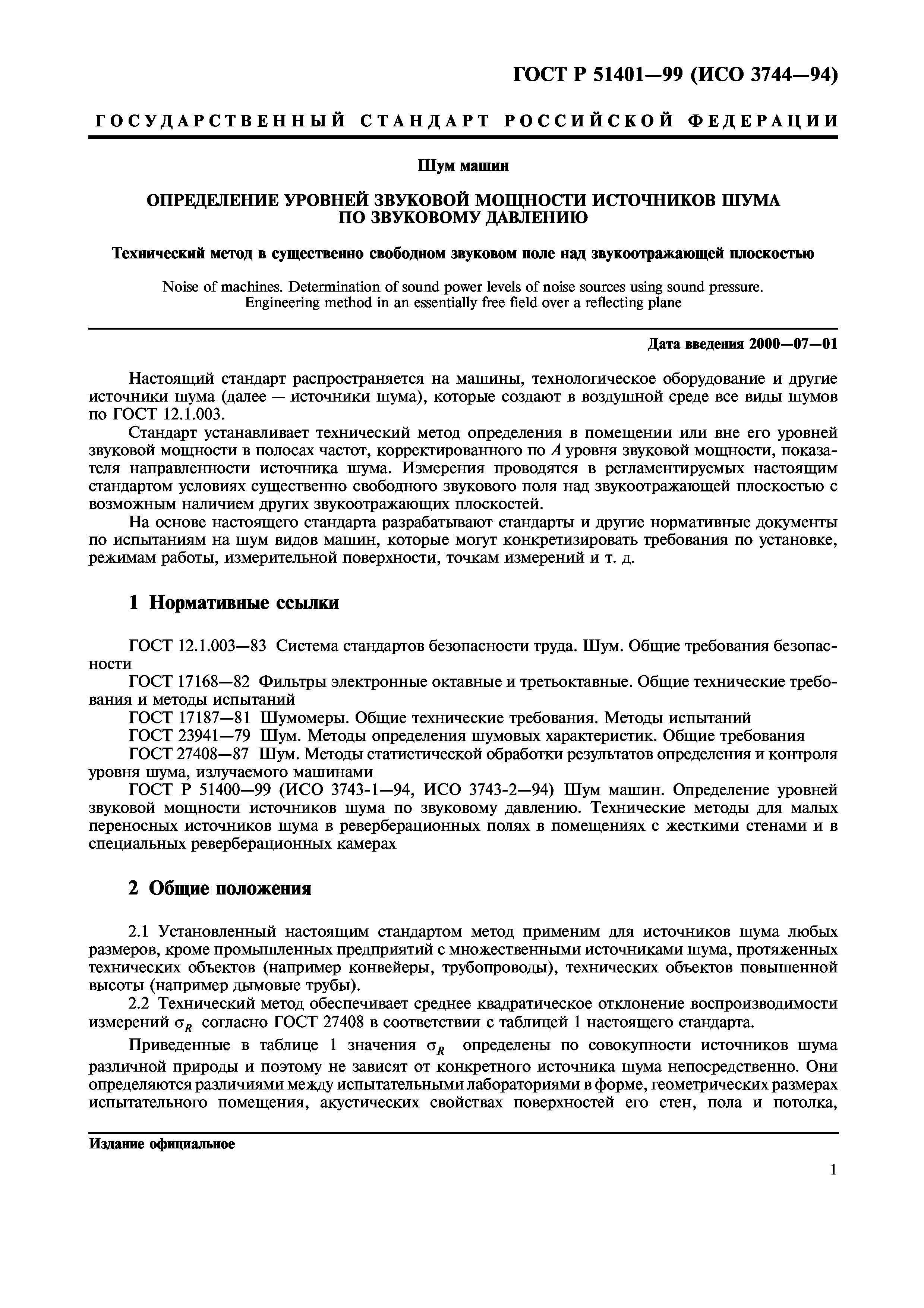 Скачать ГОСТ Р 51401-99 Шум машин. Определение уровней звуковой мощности  источников шума по звуковому давлению. Технический метод в существенно  свободном звуковом поле над звукоотражающей плоскостью