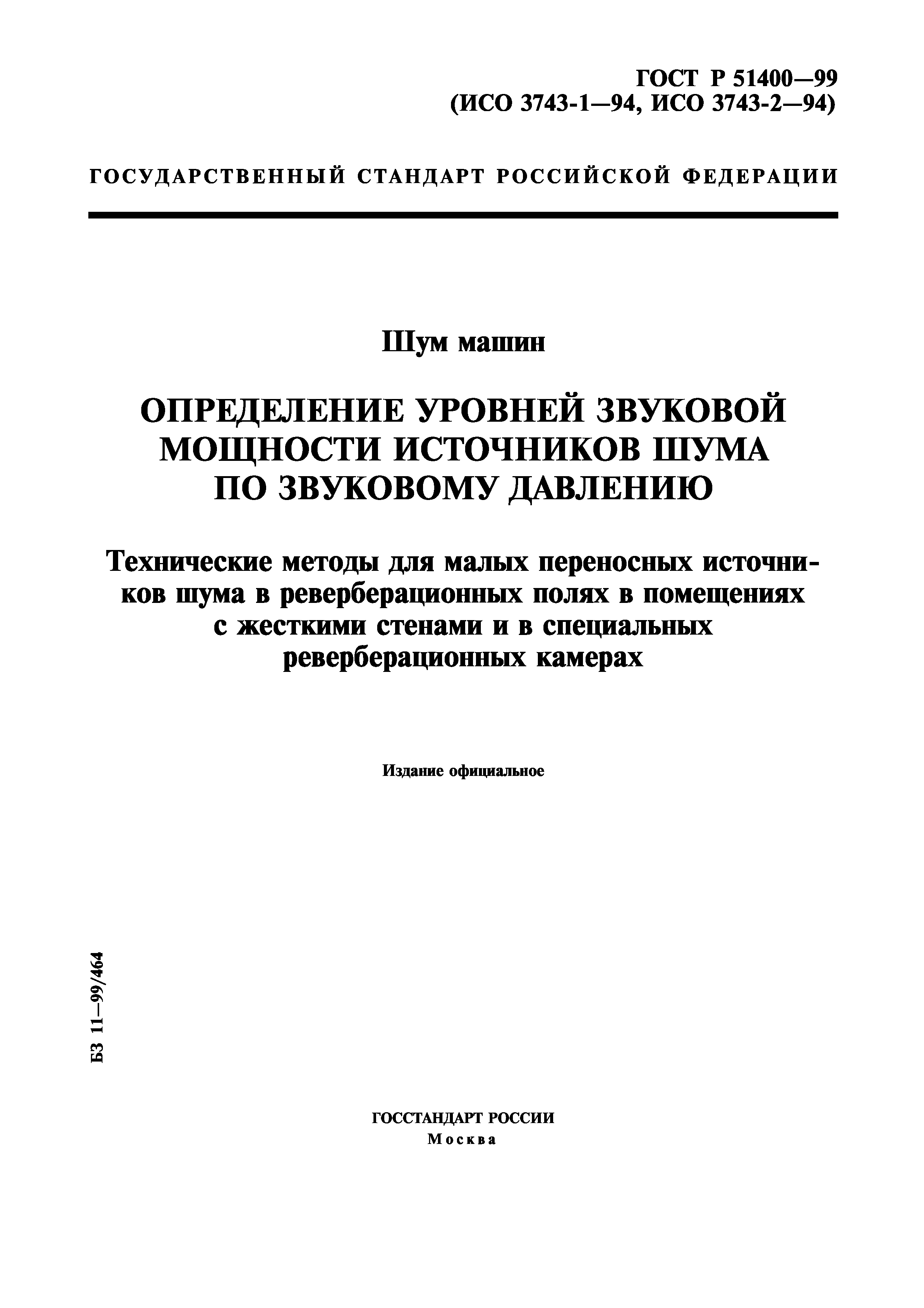 Скачать ГОСТ Р 51400-99 Шум машин. Определение уровней звуковой мощности  источников шума по звуковому давлению. Технические методы для малых  переносных источников шума в реверберационных полях в помещениях с жесткими  стенами и в