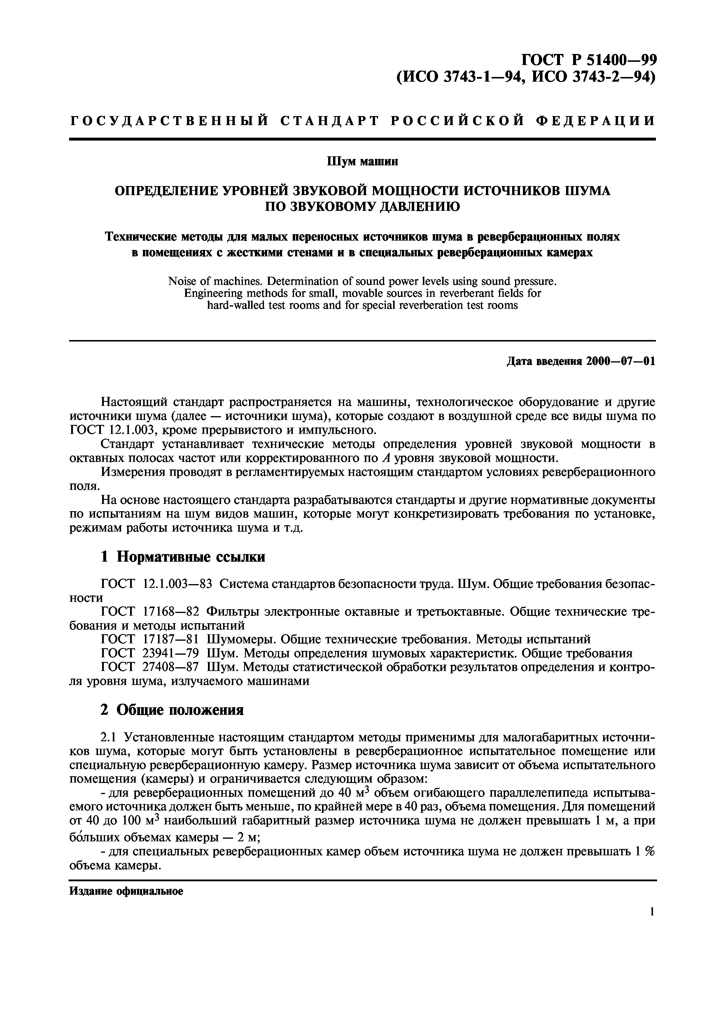 Скачать ГОСТ Р 51400-99 Шум машин. Определение уровней звуковой мощности  источников шума по звуковому давлению. Технические методы для малых  переносных источников шума в реверберационных полях в помещениях с жесткими  стенами и в