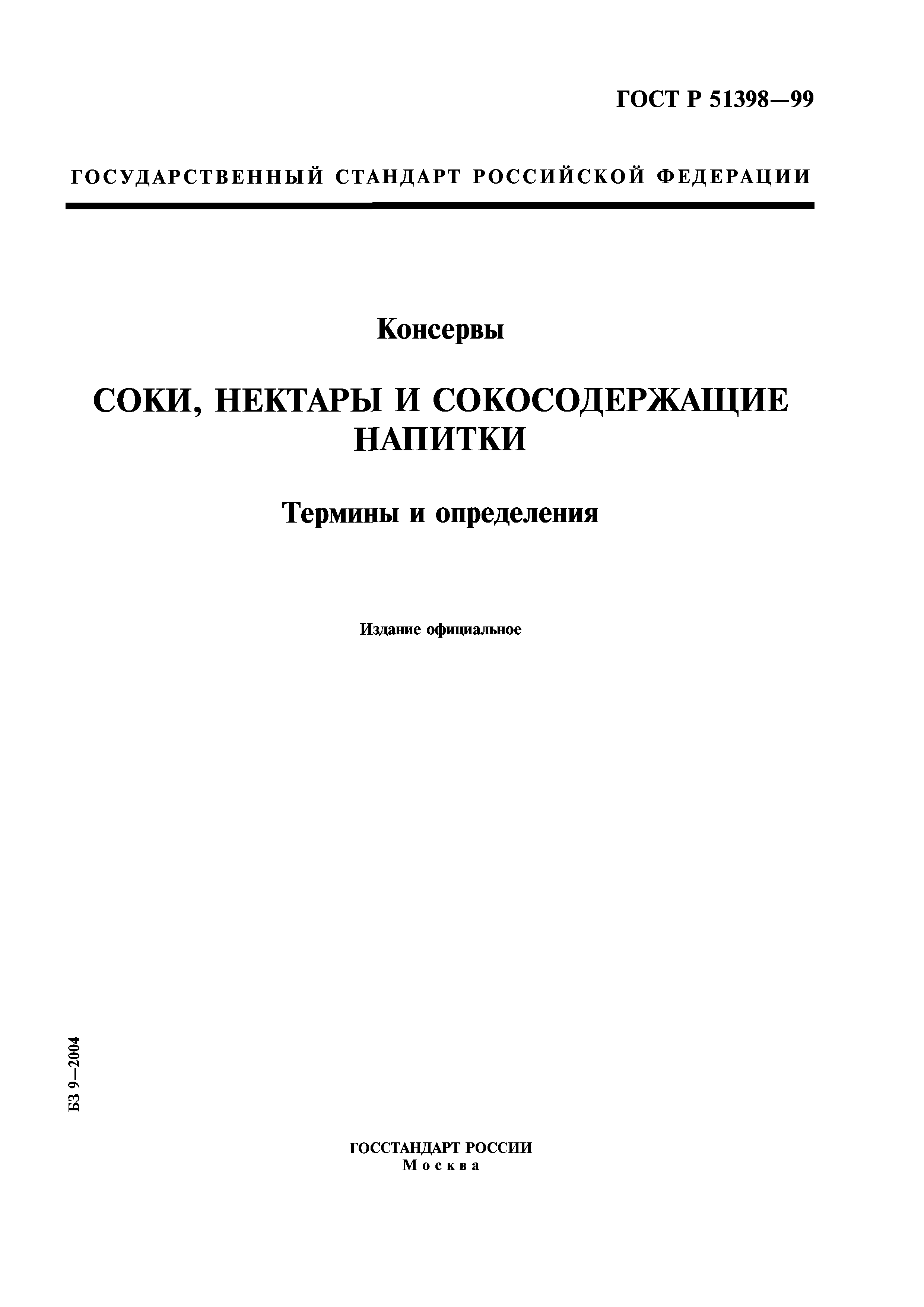 ГОСТ Р 51398-99