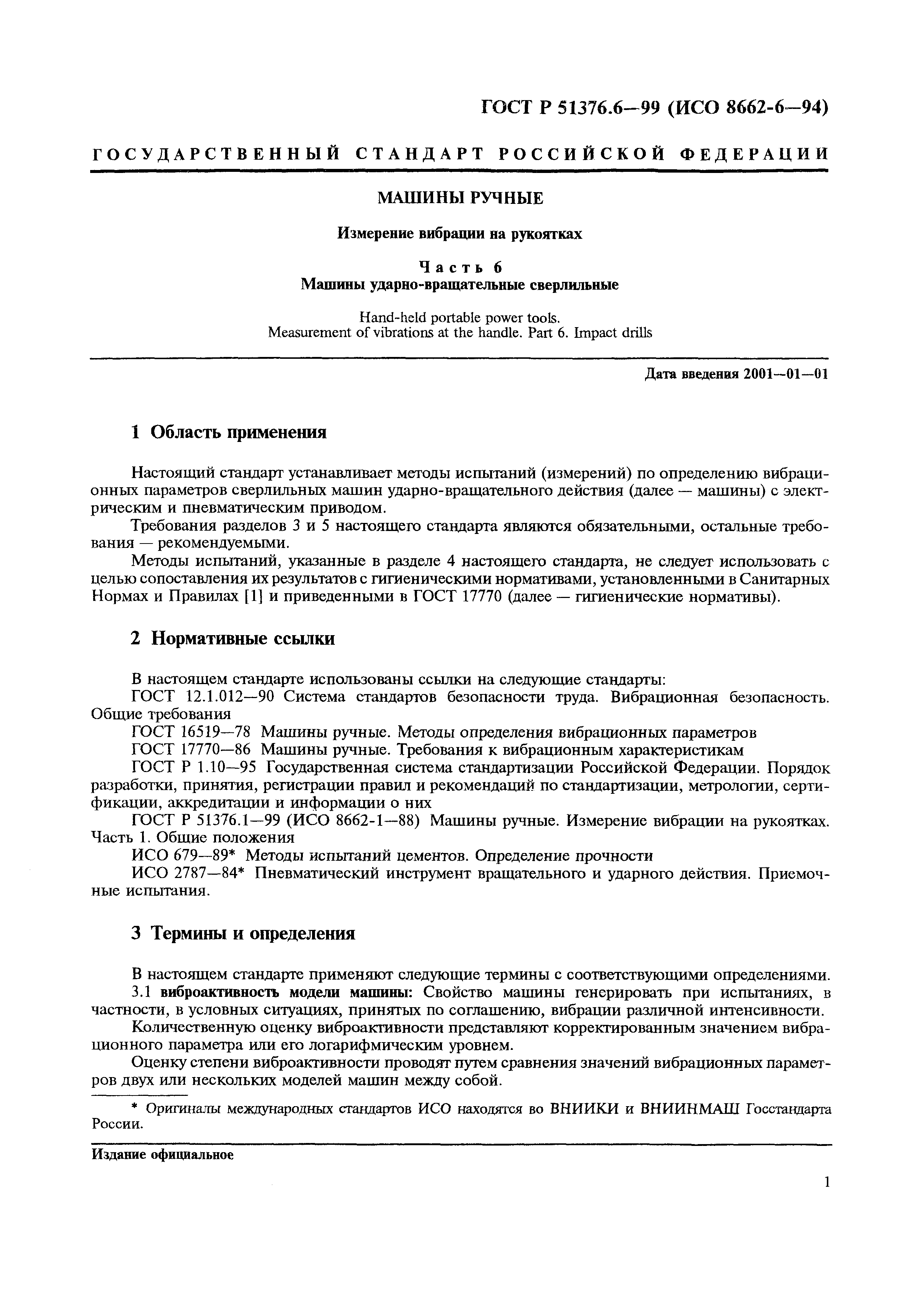 Скачать ГОСТ Р 51376.6-99 Машины ручные. Измерение вибрации на рукоятках.  Часть 6. Машины ударно-вращательные сверлильные