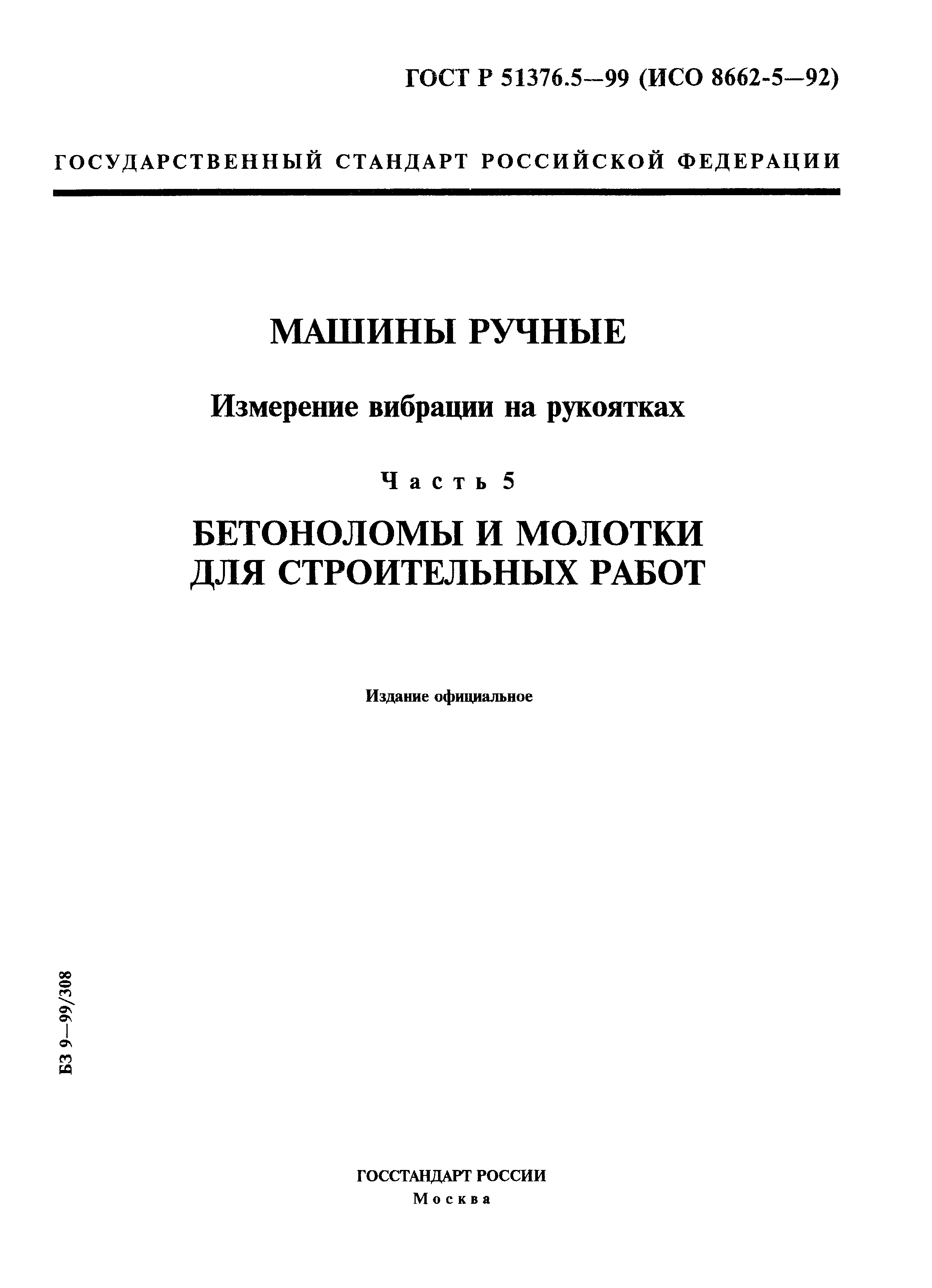 Скачать ГОСТ Р 51376.5-99 Машины ручные. Измерение вибрации на рукоятках.  Часть 5. Бетоноломы и молотки для строительных работ