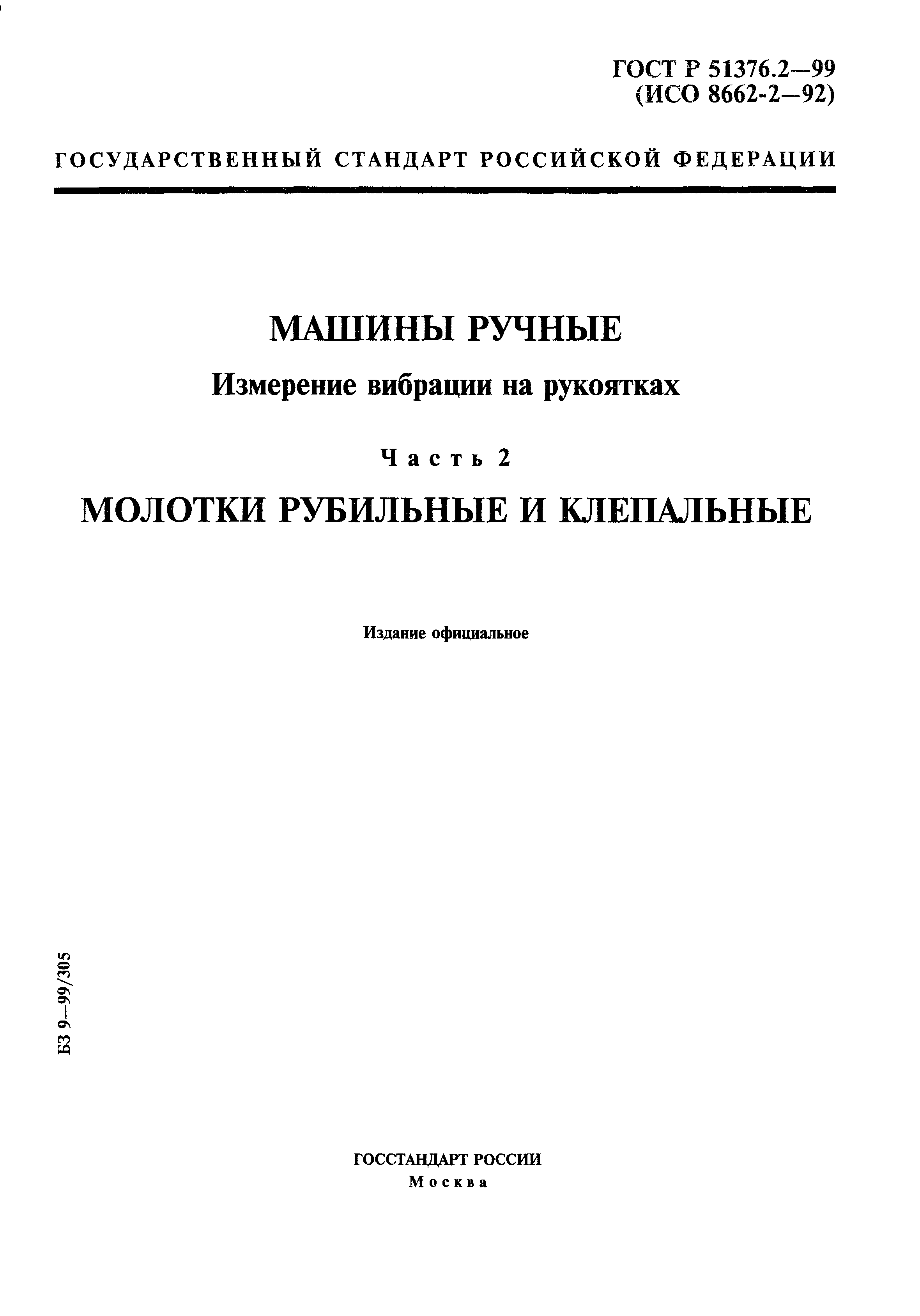 Скачать ГОСТ Р 51376.2-99 Машины ручные. Измерение вибрации на рукоятках.  Часть 2. Молотки рубильные и клепальные