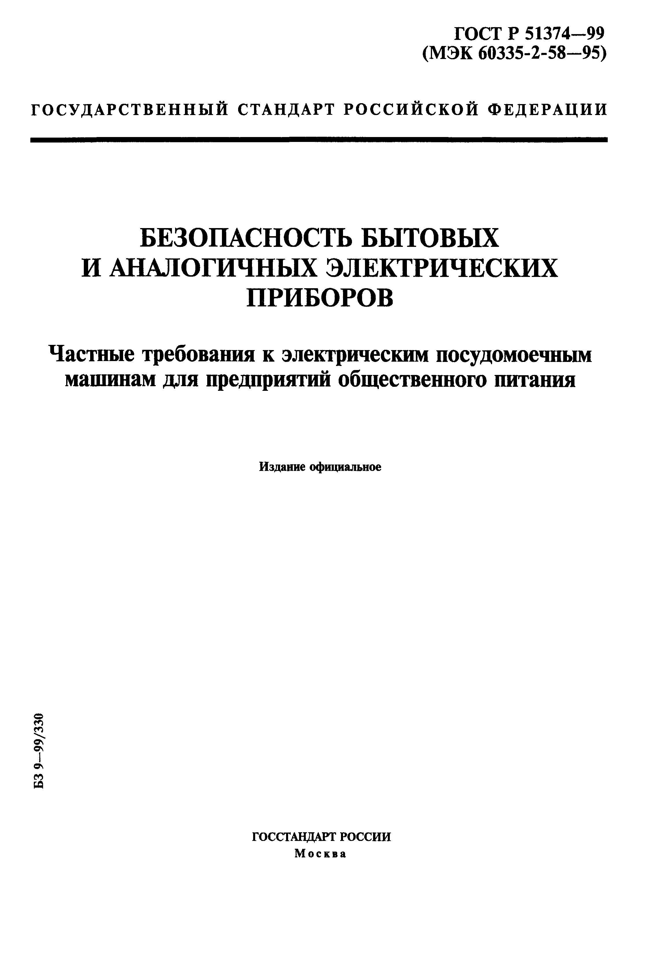 Скачать ГОСТ Р 51374-99 Безопасность бытовых и аналогичных электрических  приборов. Частные требования к электрическим посудомоечным машинам для  предприятий общественного питания