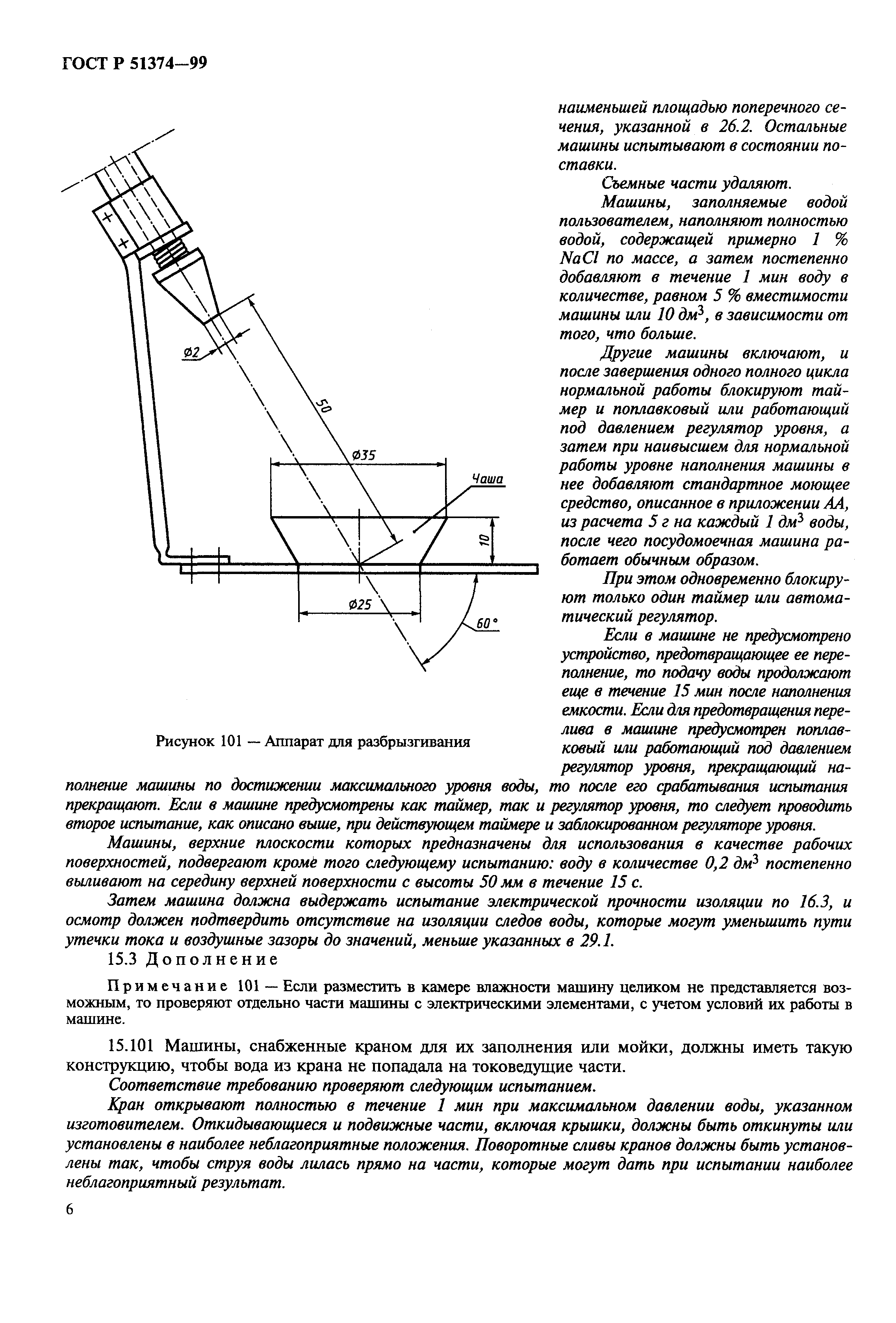 Скачать ГОСТ Р 51374-99 Безопасность бытовых и аналогичных электрических  приборов. Частные требования к электрическим посудомоечным машинам для  предприятий общественного питания