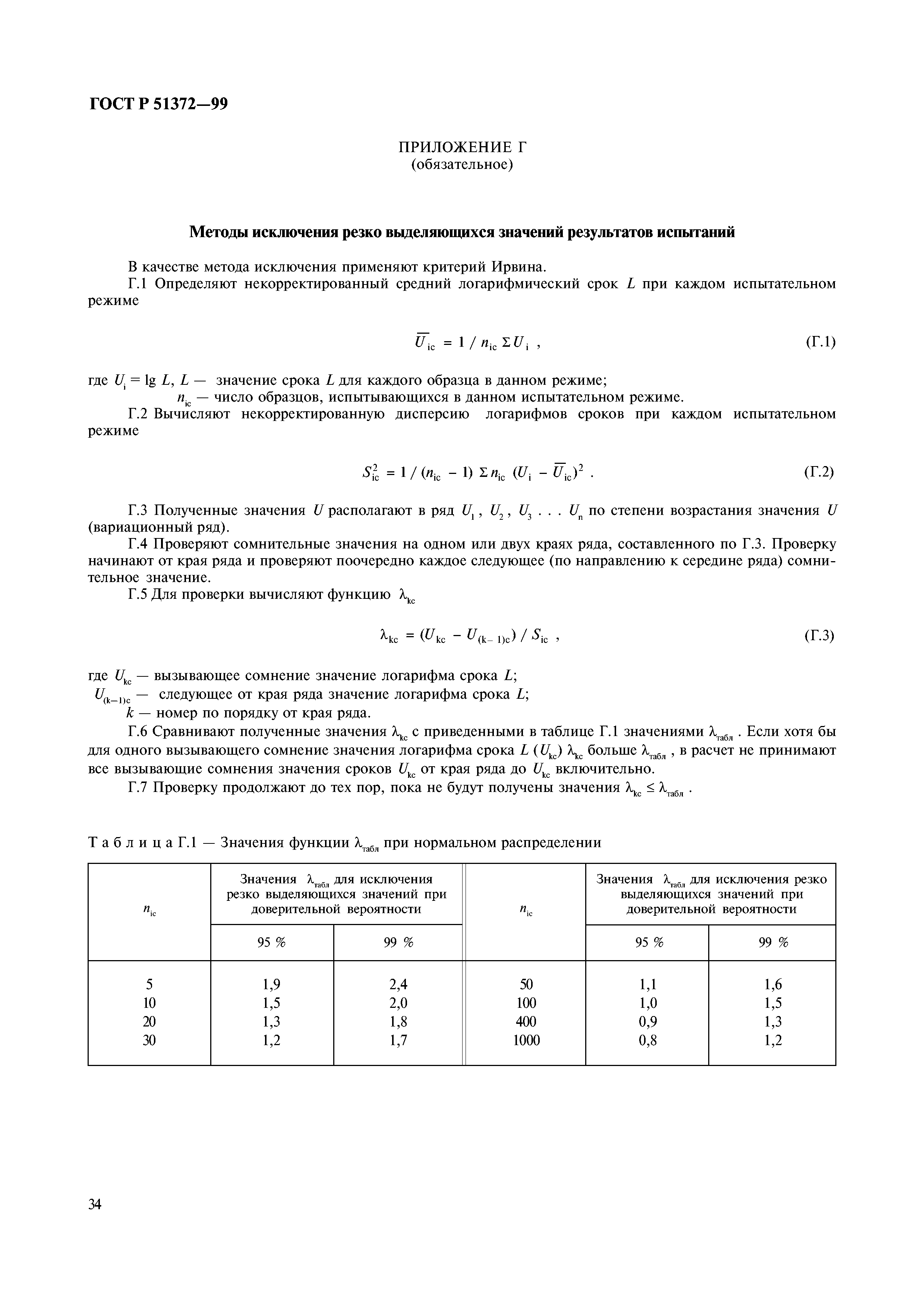 ГОСТ Р 51372-99