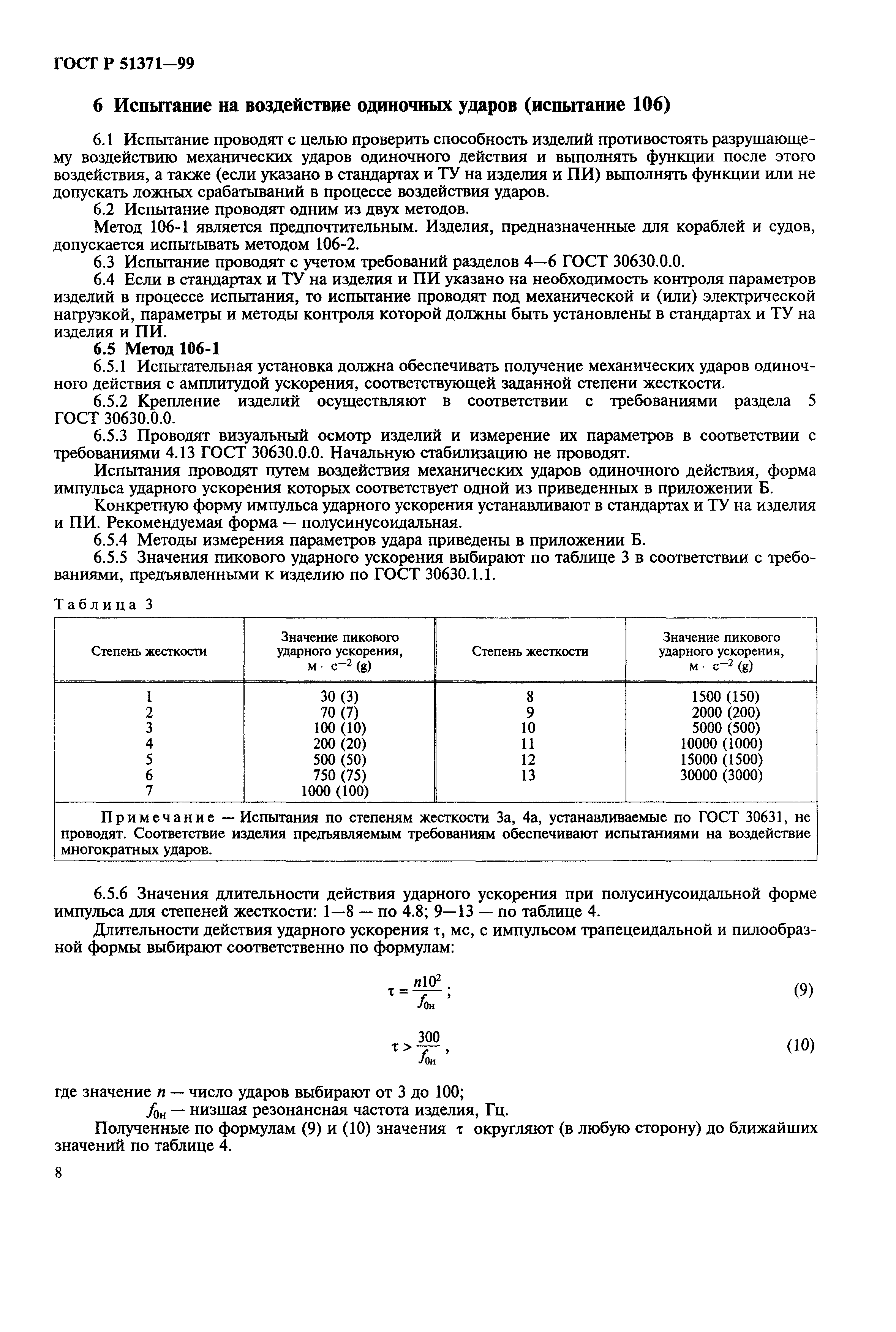 ГОСТ Р 51371-99