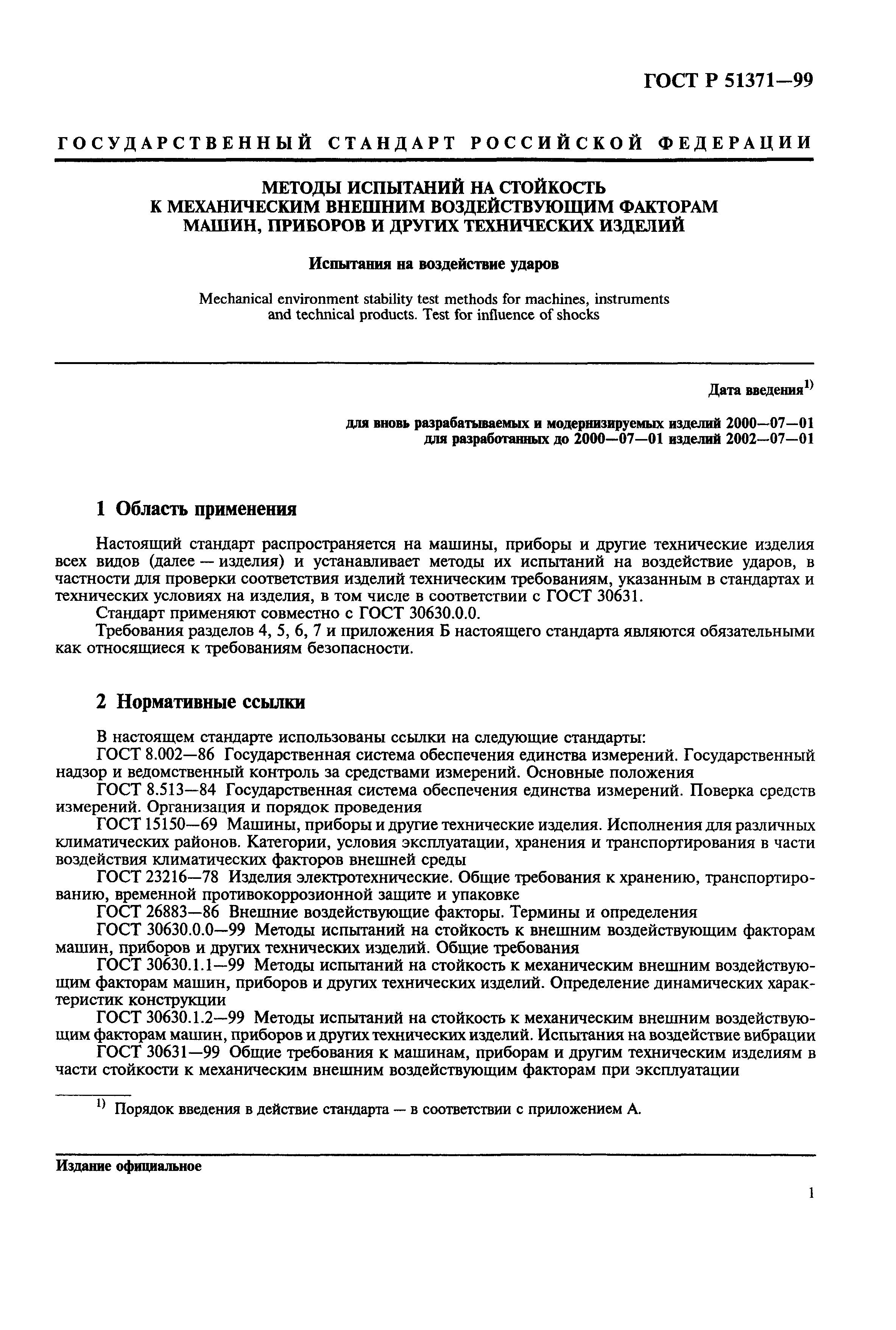 Скачать ГОСТ Р 51371-99 Методы испытаний на стойкость к механическим  внешним воздействующим факторам машин, приборов и других технических  изделий. Испытания на воздействие ударов