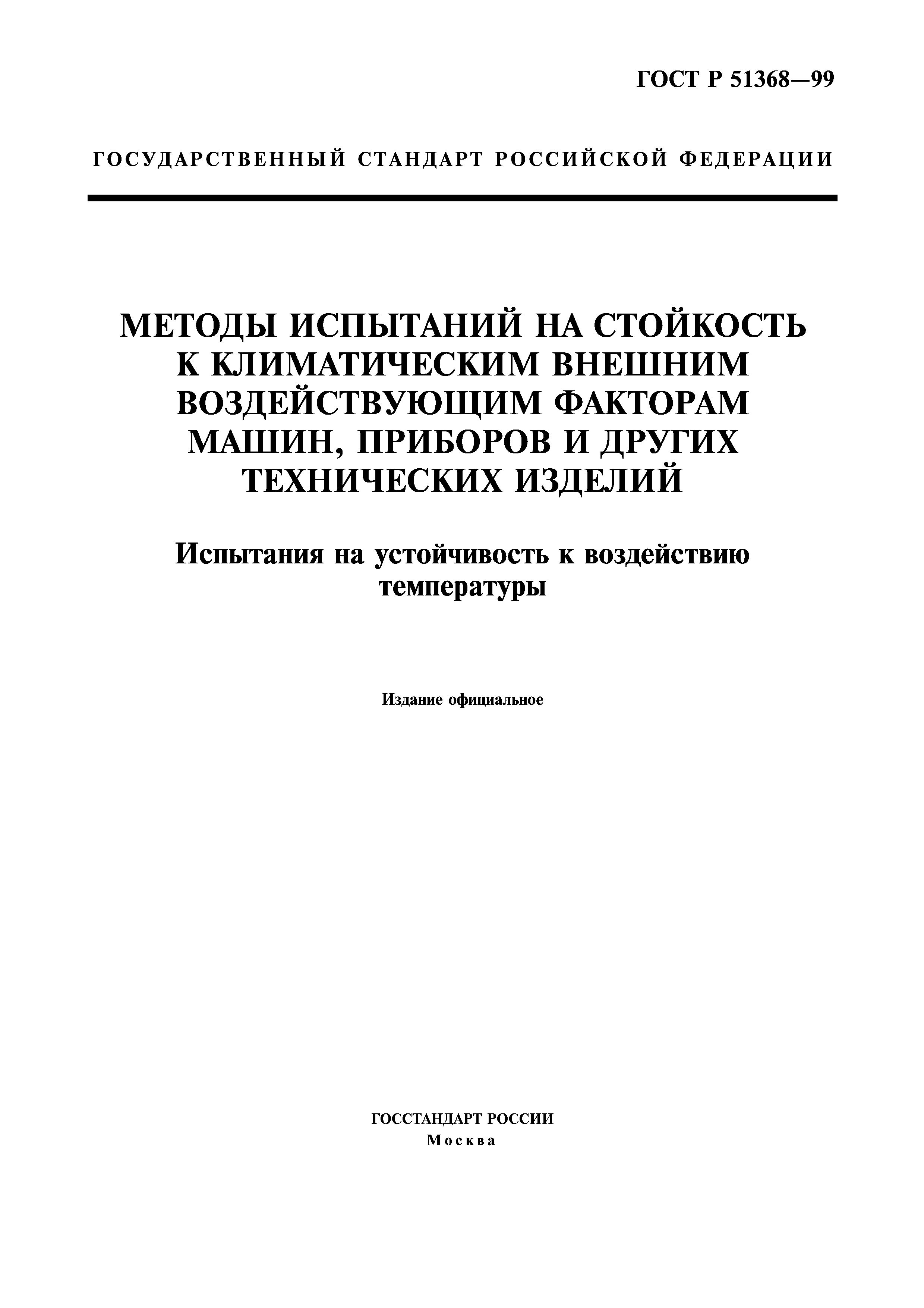 Скачать ГОСТ Р 51368-99 Методы испытаний на стойкость к климатическим  внешним воздействующим факторам машин, приборов и других технических  изделий. Испытания на устойчивость к воздействию температуры