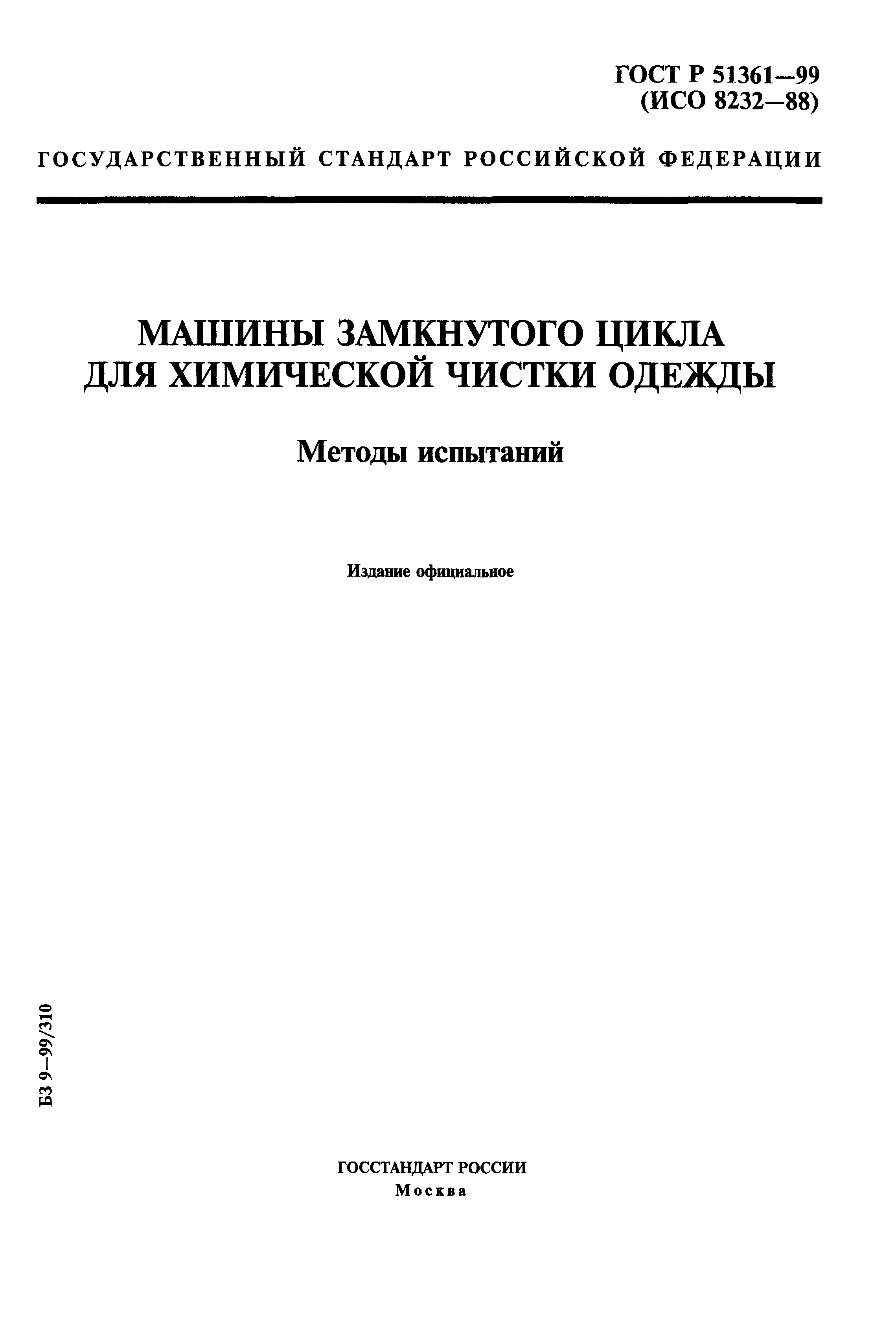 Скачать ГОСТ Р 51361-99 Машины замкнутого цикла для химической чистки одежды.  Методы испытаний