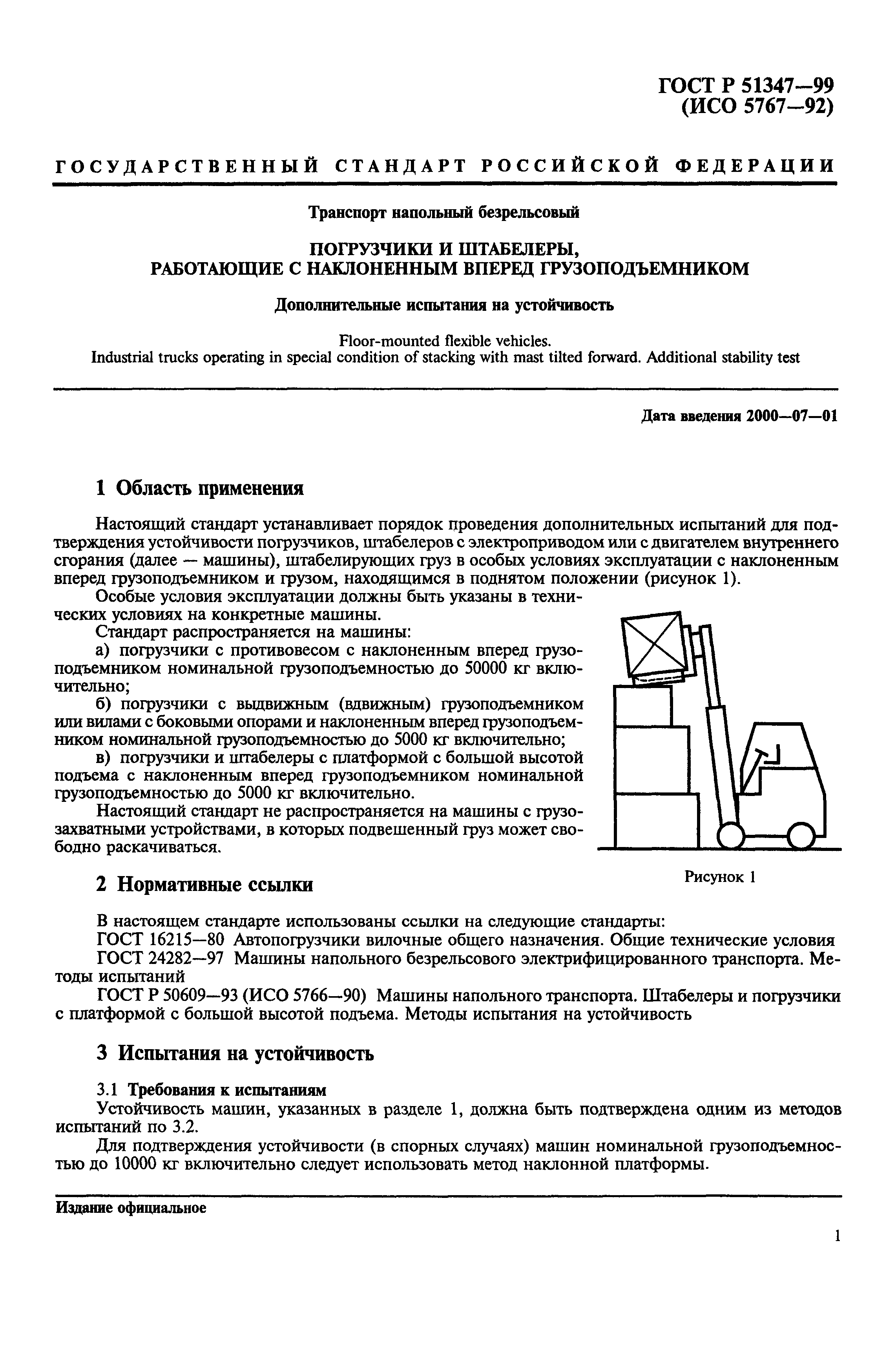 Скачать ГОСТ Р 51347-99 Транспорт напольный безрельсовый. Погрузчики и  штабелеры, работающие с наклоненным вперед грузоподъемником. Дополнительные  испытания на устойчивость