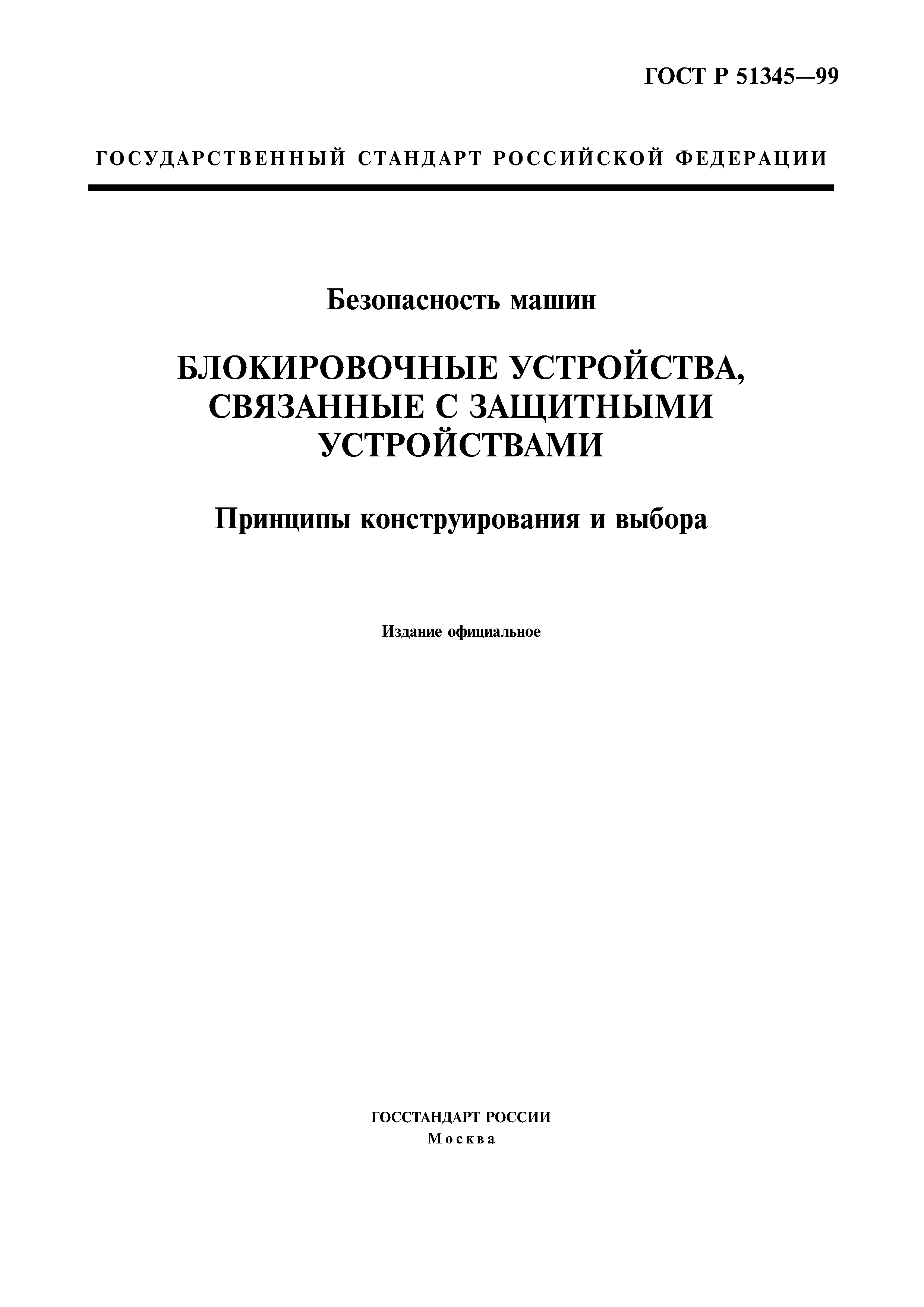 Скачать ГОСТ Р 51345-99 Безопасность машин. Блокировочные устройства,  связанные с защитными устройствами. Принципы конструирования и выбора