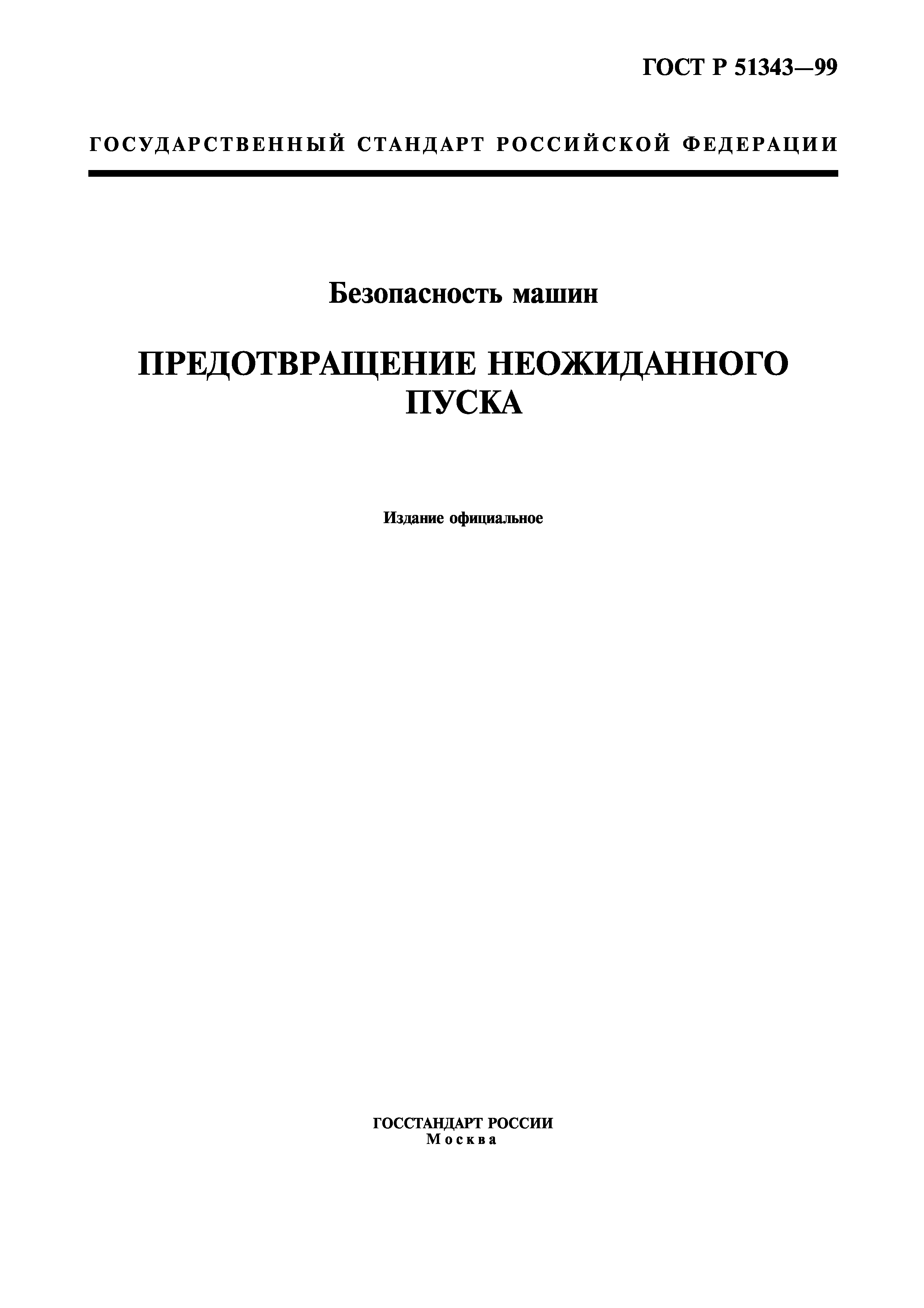 ГОСТ Р 51343-99