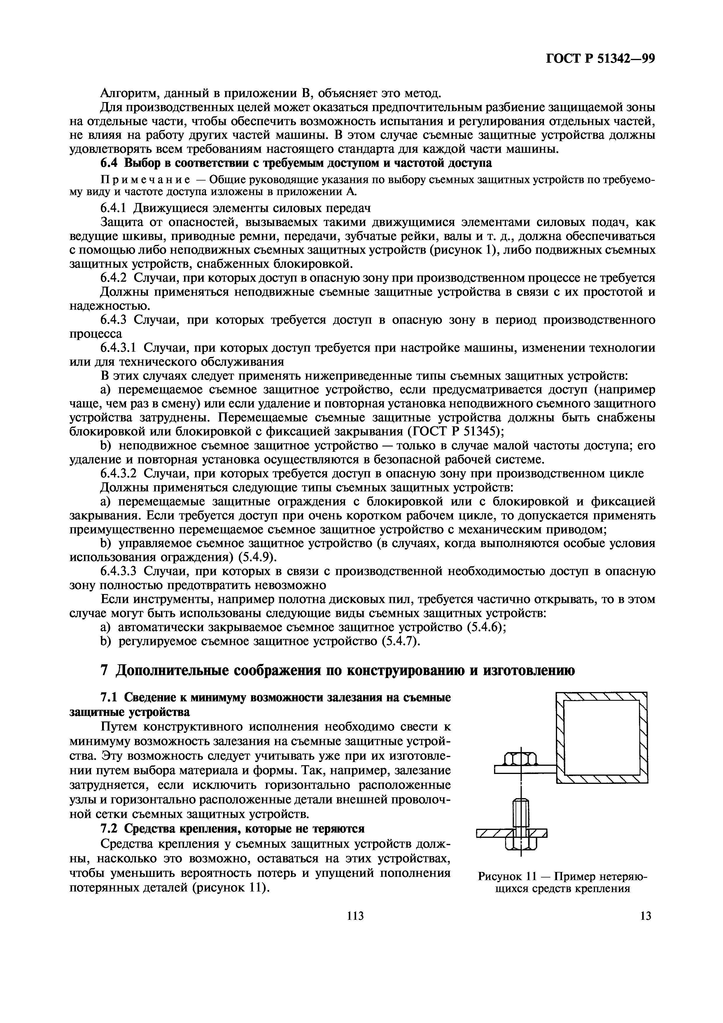 Скачать ГОСТ Р 51342-99 Безопасность машин. Съемные защитные устройства.  Общие требования по конструированию и изготовлению неподвижных и  перемещаемых съемных защитных устройств