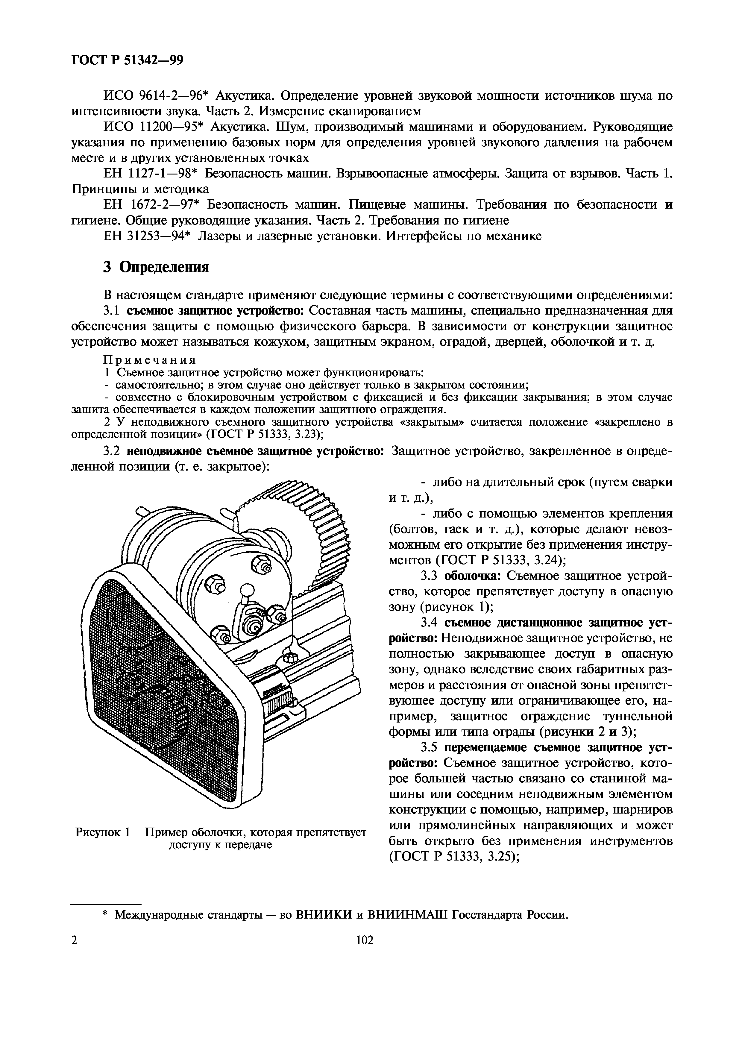 Скачать ГОСТ Р 51342-99 Безопасность машин. Съемные защитные устройства.  Общие требования по конструированию и изготовлению неподвижных и  перемещаемых съемных защитных устройств