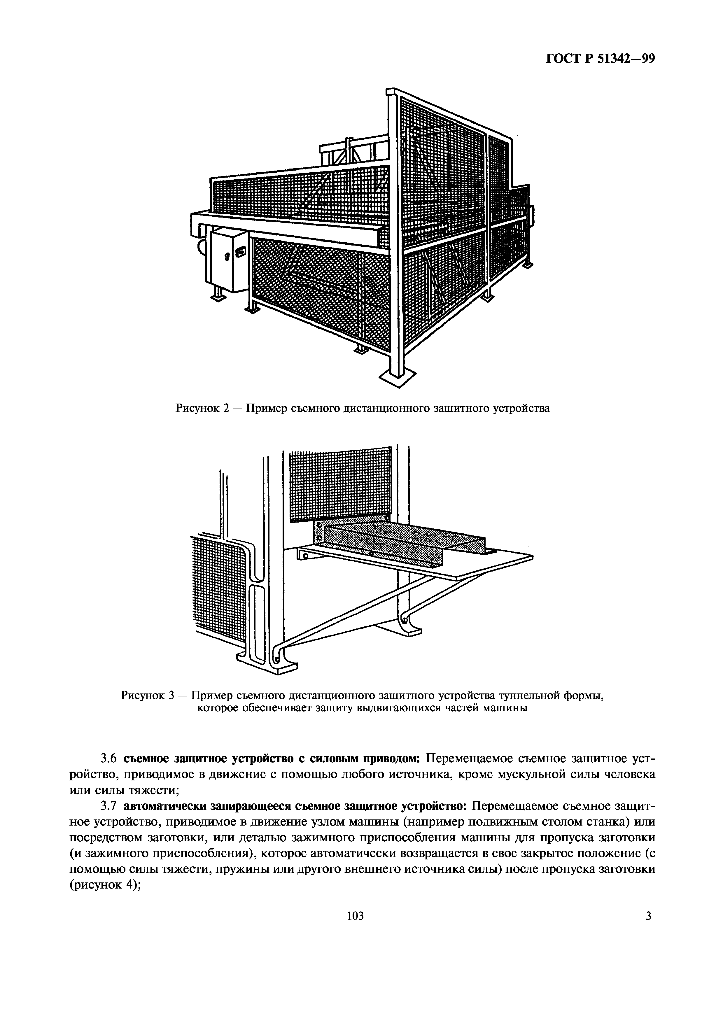 Скачать ГОСТ Р 51342-99 Безопасность машин. Съемные защитные устройства.  Общие требования по конструированию и изготовлению неподвижных и  перемещаемых съемных защитных устройств