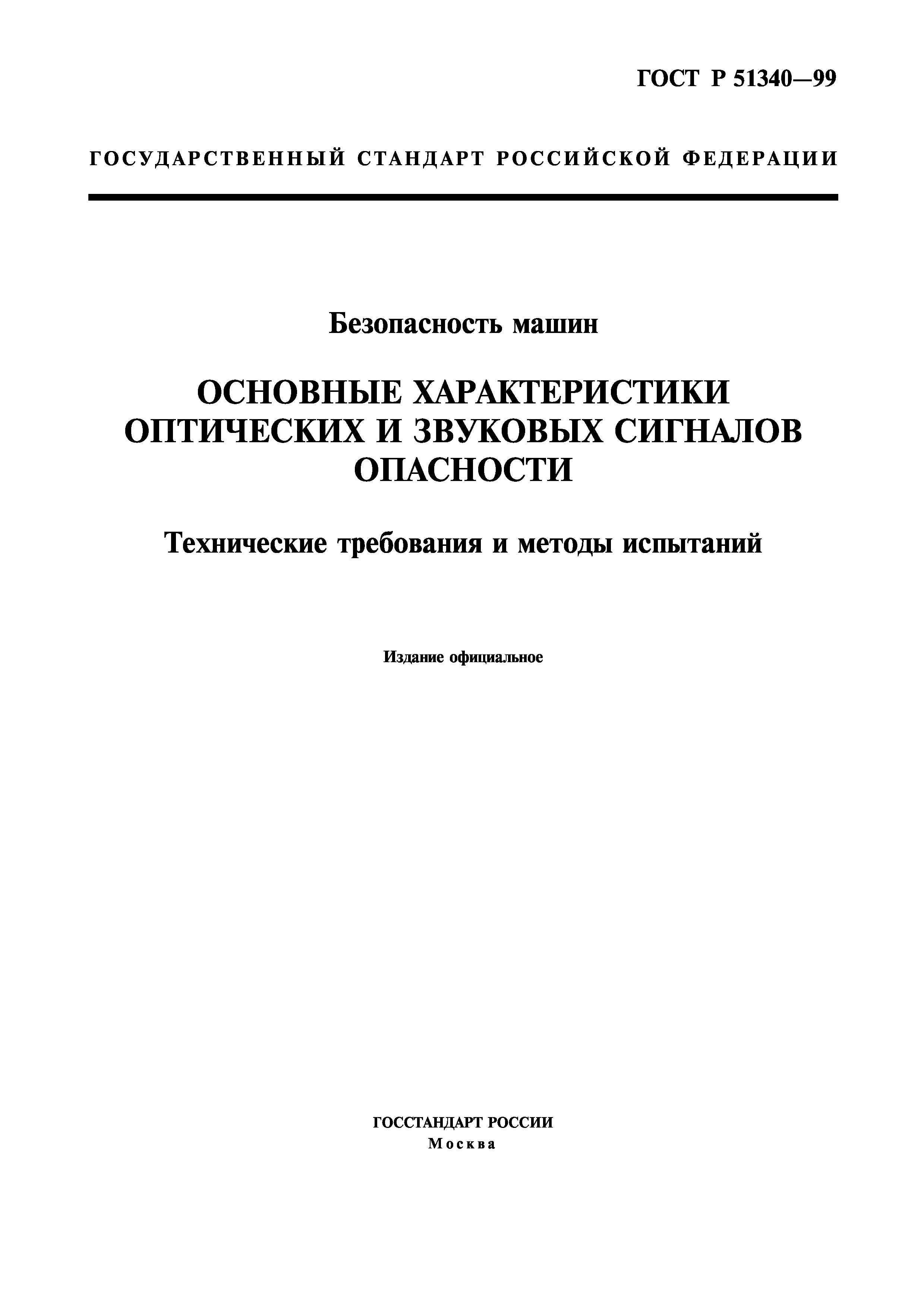 Скачать ГОСТ Р 51340-99 Безопасность машин. Основные характеристики  оптических и звуковых сигналов опасности. Технические требования и методы  испытаний