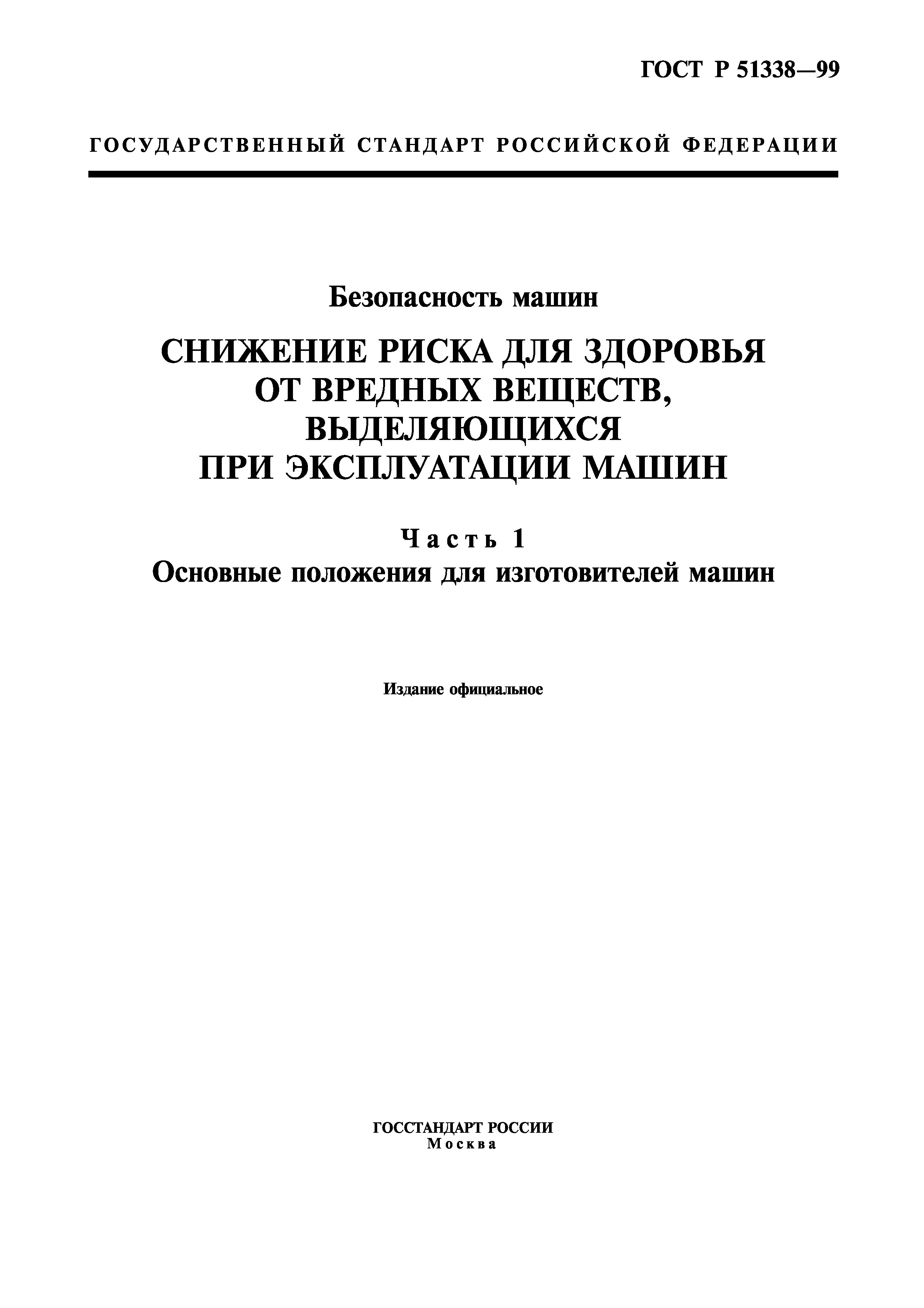 Скачать ГОСТ Р 51338-99 Безопасность машин. Снижение риска для здоровья от  вредных веществ, выделяющихся при эксплуатации машин. Часть 1. Основные  положения для изготовителей машин